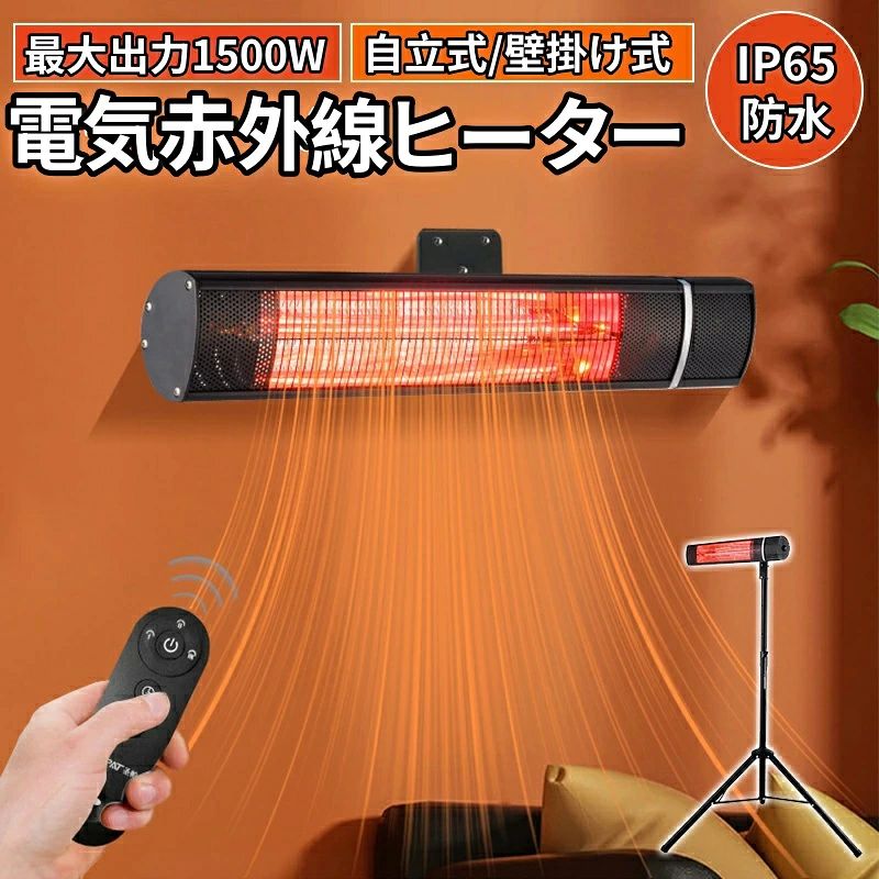 商品名:電熱ヒーター 商品特徴 防水レベル：IP65 ケーブル長さ：3M 重量：約2.2kg 本体サイズ：約63.5*10cm 温度調節：3段階600/1000/1500W 高速加熱赤外線ヒーター 寒い季節でも保温性があります。 【ご使用上の重要注意】 本製品は海外規格・110V 専用となります。 日本の電圧は 100V のため、変圧器（トランス）が必ず必要です。 変圧器なしで使用すると故障・火災の原因となります。 またプラグ形状が異なるため、プラグ変換アダプタも別途ご用意ください。 【適用シーン】：寝室、学校、キッチン、レストラン、ホテルのロビー、スーパーのバルコニーなどに適しています。スタンドの伸縮高さは100-200cmで、高さ調整が可能です。様々な暖房環境に対応します。 【防水効果】：IP65防水レベルで、風雨の試練に立ち向かいます。プロフェッショナルな屋外防水設計により、さまざまな商業および居住環境に対応します。 【迅速加熱健康暖房】妊婦や赤ちゃんにも安心の防水性能を備えた、屋外でも使える健康・高効率電気ヒーター。室内や屋外、バルコニーなど、さまざまな場所で柔軟に対応し、快適な温かさを提供します。 注意事項 ※お客様のお使いのモニター等の環境により、多少色味が異なる場合がございます。 ※サイズ表記は実物と若干の誤差が生じる場合があります。 ※輸入品の為、多少の汚れ、スレがある場合がございます。 ※入荷時期により製品改良のため予告なく、パッケージのデザインと実際の商品デザイン、仕様が変更になる場合がございます。
