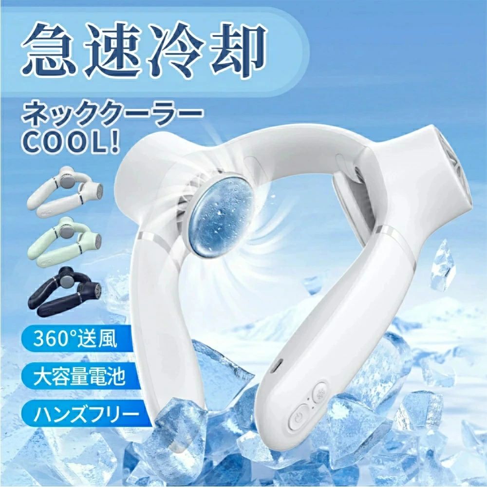瞬間冷却 360°回転のファンと小型冷蔵庫に使われているペルチェ素子の冷却プレートによって首周りを冷却できるネッククーラーファンです。冷えた缶ジュースのような新感覚冷却です。 首の後ろ2カ所を直に冷やすことで、より一層冷却効果が味わえます！ 調節可能 ファンの風量は弱?中?強の3段階、冷却プレートは1段階の調節が可能。 またファン＋冷却プレートの同時稼働だけでなく、ファンだけでの独立した稼働ができるため、好みに合わせた細かい風量調節ができます。 ※推奨使用環境：外気温35℃以下 USB充電式 Type-c充電式で手軽に給電できます。4000mAhのバッテリーを内蔵したコードレスタイプのため、かさばる外付けバッテリーが不要。（充電しながらの使用は不可）また、USB充電式のため、付属のmicro USBケーブルを使用してPCやモバイルバッテリーからでも充電が可能です。 ※弱風モードのみなら10時間使用できます。 フィット感抜群 人間工学に合わせたデザインで、曲げたり動かして首回りにぴったりフィットように調整できますので、様々な体型の方にお使いいただけます。 首に当たる部分はシリコン素材で衛生面も安心です。 屋外屋内問わず活躍 軽量でコンパクトになるので様々な場所で活躍します。 スポーツ観戦や野外フェスなどの屋外利用だけでなく、屋内換気中や共有スペースなどの冷房が効きにくい場所でのパーソナルクーラーとしても利用可能です。 注意事項 写真は実物と同じように撮影されます。撮影中の光とモニターの解像度が異なるため、多少の色の違いは品質上の問題ではございませんので、予めご了承ください。 製品の仕様は品質の向上・改善のため、予告なく変更される場合が御座います。 環境配慮と迅速なお届けのため、簡易包装で発送しております。万が一不具合やご不明点がございましたら、どうぞお気軽にご連絡ください。誠意をもって対応させていただきます。。 ※手動測定による1~2cmの誤差を許容してください。ご理解いただきありがとうございます ※輸入品の為、多少の汚れ、スレがある場合がございます。(製品の動作に問題ございません。) ※取り扱い上のご注意をよくお読みの上ご使用下さい。