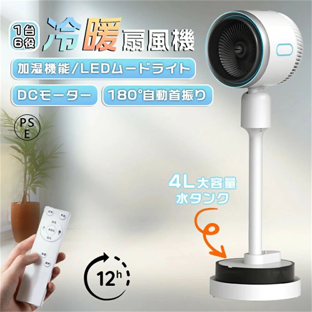 商品情報 【2025最新進化強力扇風機・1台3役対応】 ・独自構造のタンクで水を循環させ、自然な冷風を生み出す体に優しい冷房器具です。さらにDCモーターを搭載され、送風距離に達し、冷却効率が大幅に向上。自然で優しい冷たさなので体への負担が少なく、暖風・送風・加湿、合計3つ機能をこの一台扇風機に備え、扇風機やエアコンの風が苦手な方やペットがいる家庭に大おすすめです。スリムタワー型デザインなので、狭めの脱衣所やキッチン、コーナーベースにも設置可能です。 【3段階風量調節・左右首振り】 ・強力扇風機は3段階風量が調節可能、お好みにより、風量とモードを選択して、心地良い涼しい風を楽しめます。さらに本スポットクーラーは最大6.5m/sの送風距離に達し、猛暑の夏でも帰宅した瞬間に涼しさを感じられ、暑さの悩みを瞬時に吹き飛ばします！ 【12H切タイマー・本体操作部/リモコン遠隔操作】 ・弊社が販売しれいる強力扇風機は自動OFF機能を備えており、涼しさを楽しみながら、電源を切り忘れる心配がありません。必要に応じて1-12時間を設定できるため、夜間の安眠や短い休憩時にも、設定した時刻に自動で停止します。便利さと安心感を提供し、快適さとスマートさが完璧に融合します。 この扇風機は便利な操作方法が2つがあります。リモコンを使って設定を簡単に調整でき、立ち上がることなく快適な涼しさを楽しむことができます。また、タッチパネルで操作することもでき、シンプルで便利です、お年寄りや子供でも簡単に操作できます。 【静音運転・省エネ節電】 ・図書館レベルの静音性を実現しており、睡眠や読書、仕事にお邪魔にならなくて、就寝時も快適に使えるスポットクーラーです。ご注意：動作音は風量の強弱によって違う場合もございますので、ご了承ください。また、DCモーターにより、最大消費電力は60w、強モードで8時間運転しても1日あたりの電気代はわずか13円です！省エネ性能にこだわって、お財布に優しいので高額な電気代を心配せず、涼しい夏を過ごせます。電源を入れてだけすぐに使えますので、部屋を賃借する方に最適です。 【4L大容量タンク・加湿機能】 ・この扇風機は、4L大容量タンクで、頻繁にタンクに水を入れることが必要ません。縦型のデザインを採用しており、タワーファンのようにスタイリッシュで、スペースを有効に活用できます。さまざまな室内環境にぴったりフィットします。簡単に清新な空気を楽しみ、室内の湿度を高めて快適な環境を作り出します。 【PSE認証&多重安全設計】 ・複数の安全機能を備えているため、お客様のニーズに応えるために他のポータブル電気ヒーターよりも細部にまで気を配っています。「PSE認証済み」: 高い安全性を保証。「自転倒自動OFF機能」: 突発的な原因で転倒すると、ヒーターが自動停止。「過熱自動保護機能」: 暖房内部が過熱すると、サーモスタット、電流、温度ヒューズが電源を遮断。「V0級の難燃耐火素材」: 難燃性PTC素材を使用し、羽根なしセラミックファンヒーター ので、火傷も防ぎます。お子供とペットがいる家庭はご安心にお使いいただけます。 【適応場所】 店舗 ヘアサロン 美容室 理髪店 飲食店 居酒屋 レストラン カフェ バル バー ダイニングバー ホテル モデルハウス 喫茶店 ビジネスホテル 食堂 エステティックサロン ネイルサロン アパレルショップ 本屋 美術館 博物館 雑貨ショップ セレクトショップ インテリアショップ ヒーリングサロン コーヒーショップ 【※注意事項】 ※撮影の為、画質等の関係上、色などが実際の商品と若干違ってしまうこともあるかもしれませんがご理解のほどご入札ください。予めご了承ください。 注意事項 ※写真は実物と同じように撮影されます。撮影中の光とモニターの解像度が異なるため、多少の色の違いは品質上の問題ではございませんので、予めご了承ください。 ※お問い合わせとメールを承りますので、質問や苦情を相談して有効に解決しましょう。必ず責任を持って最後までご対応致します。勝手に悪いレビューをしないでお願い致します。 ※環境配慮と迅速なお届けのため、簡易包装で発送しております。運送事故により箱が潰れる可能性がございます。万が一不具合やご不明点がございましたら、どうぞお気軽にご連絡ください。誠意をもって対応させていただきます。 ※配送または仕入状況により商品の箱に凹み、スレ等がある場合がございます。輸入品の為、多少の汚れ、スレがある場合がございます。(製品の動作に問題ございません。)パッケージ不良による交換返品は対応出来かねますので、ご了承をお願いします。 ※手動測定による1~2cmの誤差を許容してください。ご理解いただきありがとうございます ※取り扱い上のご注意をよくお読みの上ご使用下さい。