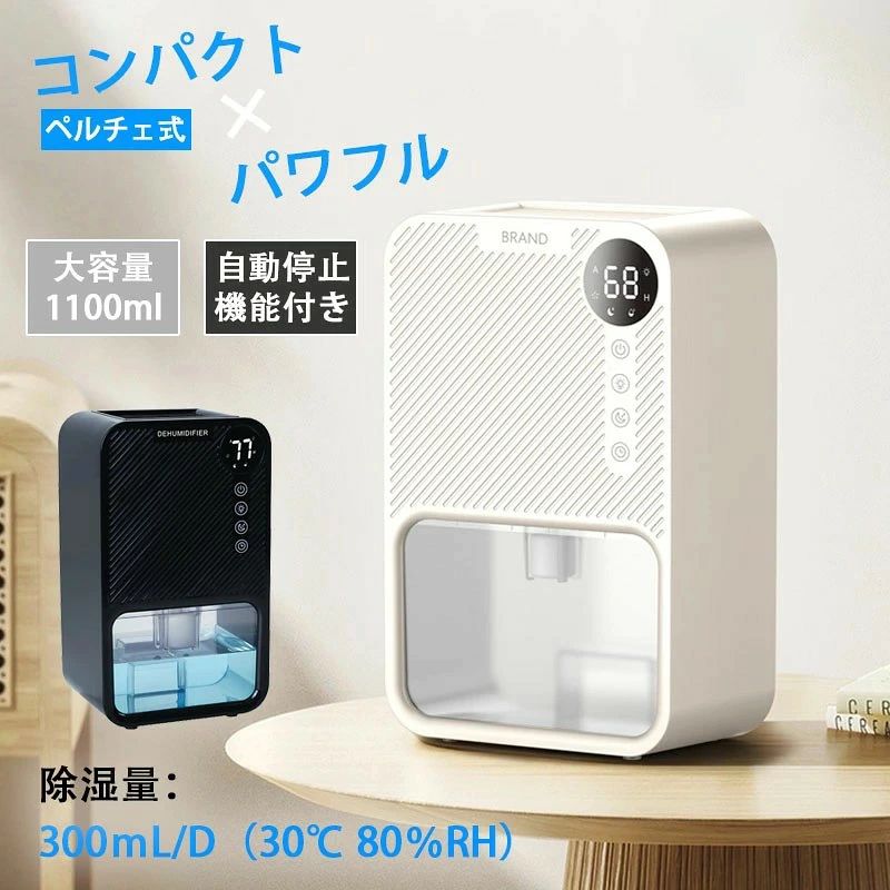 パワフル 除湿機 強力除湿 除湿器 小型 コンパクト 1100ml大容量 ペルチェ式 12畳...