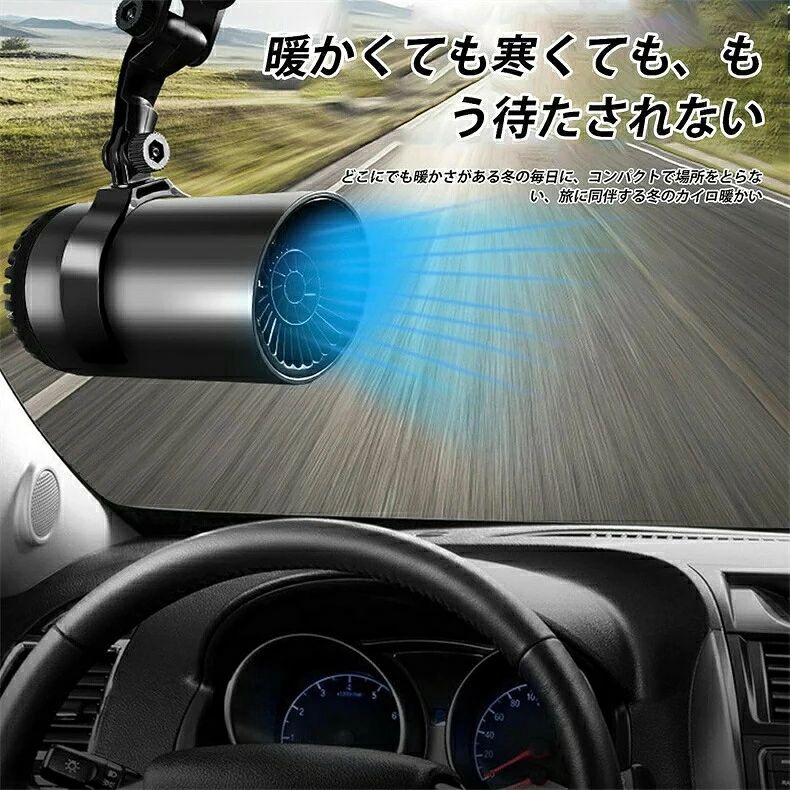 【冷暖両用】この車載用ヒーターは迅速加熱をサポートされています。デフロスターおよびデフォッガー設計として使用できます。寒い冬には暖かい風を吹かせて、車のフロントガラスの霜や霧も除去してクリアな視界を確保し、運転時の暖かさと安全性を高めます。暑い夏には冷気モードを使用できますので、車内の熱気に耐えて車をより風通しの良いものにする必要はありません。【角度調整可能】熱風と自然風を好きなように切り替えることができ、360度回転ベースでどんな調整でもできます。需要に応じて、角度を自由に調節することがとても便利です。バランスの取れた加熱と利便性を実現。この冬は霜にさよなら、温もりに囲ませます。【幅広い利用範囲】冬は車内がとても寒く、通勤や外出の際に運転するととても不快に感じることがあります。カーヒーターは、カーエアコンと併用することで、車内の温度を素早く上昇させ、ガラスの霜や凍結を防ぐ暖房補助機器として利用できます。【取り付け簡単】両面テープで車内のダッシュボードやウインドシールドガラスなどに取り付けることができます。（ケーブルの長さ：約150cm）寒い冬でも運転を楽しむことができ、旅行やキャンプ、セルフドライブなどのアウトドアシーンで暖かい乗り心地を提供します。【優れた素材】先端的な耐熱素材を採用し、ケーブルは太くて長い銅線で折れにくいです。使用中に熱くならず、車のバッテリーを損傷することもありません。それ以外、子供やお年寄りに使わせても、安全性の問題についての心配は一切いりません。それはお客様に快適で安全な運転を与えることができます。【冷暖両用】この車載用ヒーターは迅速加熱をサポートされています。デフロスターおよびデフォッガー設計として使用できます。寒い冬には暖かい風を吹かせて、車のフロントガラスの霜や霧も除去してクリアな視界を確保し、運転時の暖かさと安全性を高めます。暑い夏には冷気モードを使用できますので、車内の熱気に耐えて車をより風通しの良いものにする必要はありません。【角度調整可能】熱風と自然風を好きなように切り替えることができ、360度回転ベースでどんな調整でもできます。需要に応じて、角度を自由に調節することがとても便利です。バランスの取れた加熱と利便性を実現。この冬は霜にさよなら、温もりに囲ませます。【幅広い利用範囲】冬は車内がとても寒く、通勤や外出の際に運転するととても不快に感じることがあります。カーヒーターは、カーエアコンと併用することで、車内の温度を素早く上昇させ、ガラスの霜や凍結を防ぐ暖房補助機器として利用できます。【取り付け簡単】両面テープで車内のダッシュボードやウインドシールドガラスなどに取り付けることができます。（ケーブルの長さ：約150cm）寒い冬でも運転を楽しむことができ、旅行やキャンプ、セルフドライブなどのアウトドアシーンで暖かい乗り心地を提供します。【優れた素材】先端的な耐熱素材を採用し、ケーブルは太くて長い銅線で折れにくいです。使用中に熱くならず、車のバッテリーを損傷することもありません。それ以外、子供やお年寄りに使わせても、安全性の問題についての心配は一切いりません。それはお客様に快適で安全な運転を与えることができます。