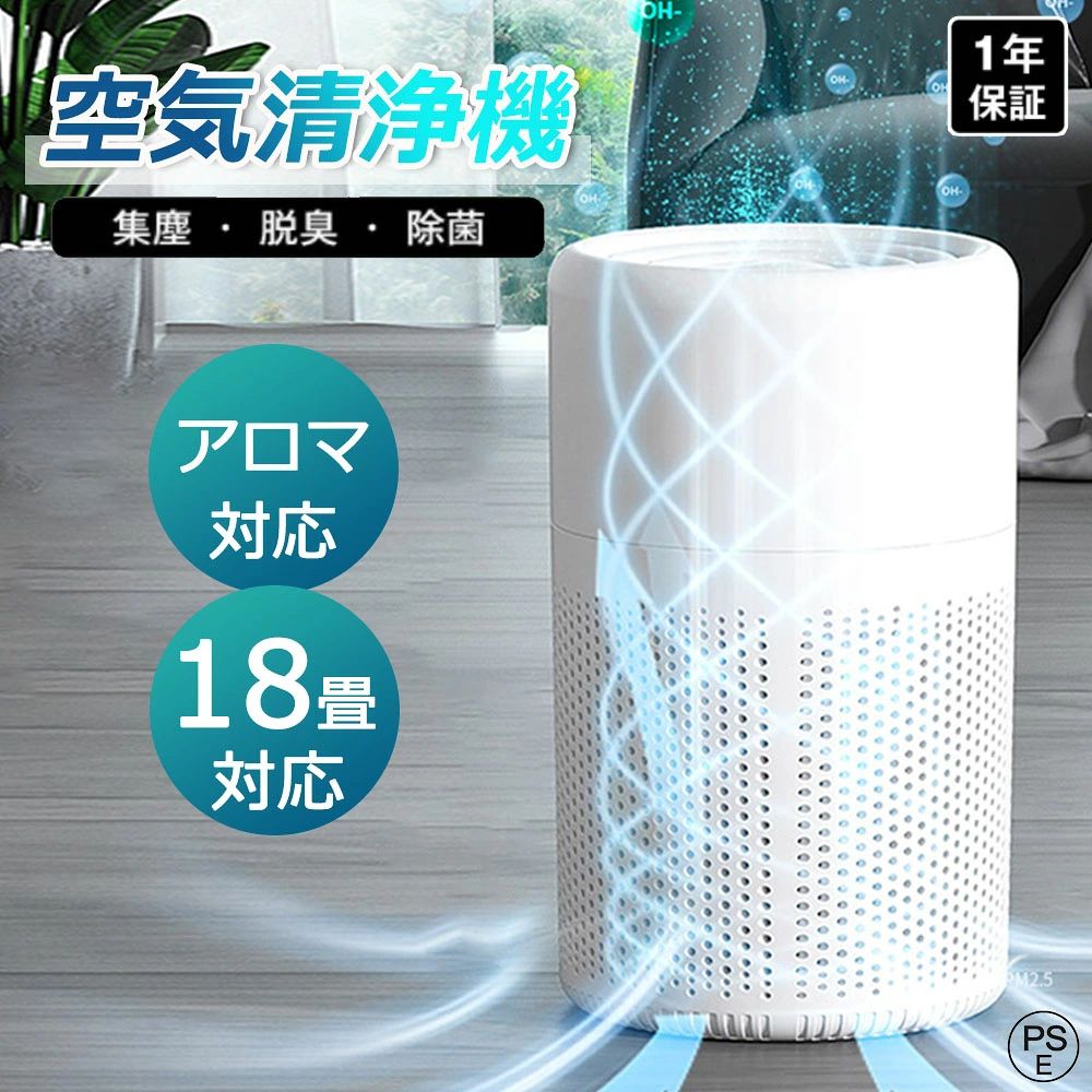 商品情報【多層浄化のhepa高性能脱臭フィルター】多層浄化フィルターにより、ほこり・髪の毛・ふけ・糸くず・繊維などの大きな粒子を捕え、花粉や0.3μの微粒子を99.97％以上にもキャッチします。また空気清浄機は脱臭専用のハイグレード棒状活性炭を採用しているために、タバコ臭やペットの臭い、料理臭、靴の臭いなど、日常生活によくある匂いをしっかり取り除きし、すがすがしい空気を素早くエンジョイします。【アロマ対応可能・お手入れ不要】空気清浄機の吹き出し口にアロマボックスが設計され、お好みのアロマオイルをマットに数滴入れると、清潔な空気に癒しの香りが広がり、心身ともにリラックスできます。お手入れのしやすさにもこだわります。空気をきれいにする性能を維持するには、定期的にフィルターの交換が必要です。空気清浄機はフィルター交換式で、お手入れしなくても大丈夫です。＊フィルター交換仕方：底蓋を左回りしアンロックして、使い捨てのフィルターを取り外します。新しいのを入れて右回りし、ロックします。【小型でおしゃれなタイプ・節電対策】コンパクトで軽量なので、キッチン、トイレ、リビング、寝室、デスク、玄関など、様々な場所に適しています。ホワイトを基調としたシンプルなデザインなので、部屋で使っても雰囲気を壊しません。消費電力5Wで1日8時間使用しても、わずか1.92円で済む節電タイプの空気清浄機。【PSE認証取得・1年安心保証付き】専門メーカーの高い技術力から生まれて壊れにくく、長く使用できます。納品前にすべての製品の検品を行っております。また、本製品はPSE認証を取得したために、ご安心にご利用頂けます。万が一、不良・破損・誤納品などがございましたら、是非当店までご連絡ください。 メーカー希望小売価格はメーカーサイトに基づいて掲載しています メーカー希望小売価格はメーカーサイトに基づいて掲載しています メーカー希望小売価格はメーカーサイトに基づいて掲載しています空気清浄機 花粉 卓上 小型 脱臭機 ウイルス対策 コンパクト持ち運びやすい 静音軽量省エネ お手入れ簡単 ほこり タバコ 脱臭 最大18畳 卓上 hepaフィルター ペット臭 カビ取り PM2.5 ギフト タバコ レボイト ウイルス除去 一人暮らし 小型 脱臭 ウイルス 花粉対策 静音 コンパクト 卓上 寝室 タバコ フィルター ペット用 レボイト 省エネ ハウスダスト サイズ 190＊120＊120mm定格電圧: 5V定格出力: 5W使用範囲: 18畳強吸引力のフィルターが採用され、埃や生ゴミ臭などを抜き去り、細菌繁殖も抑えられる。★アロマ機能アロマ機能が備えている。★小型軽量・省エネ・一台多役女性一人でも持ち運べるサイズ。コンパクトで棚の間や隅辺に置いても邪魔ならない。空気清浄機一台お持ちで除菌、脱臭、ウイルス濾過など多役。★静音・お手入れ簡単熟睡になるくらい静運転音。フィルター交換操作のお手入れ簡単 5