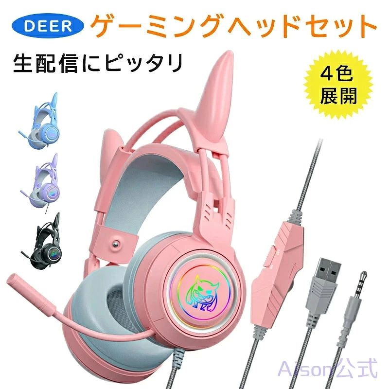 可愛いゲーミングヘッドセット LED付き 虹色変換 マイク付き 遮音 密閉型 軽量 折...