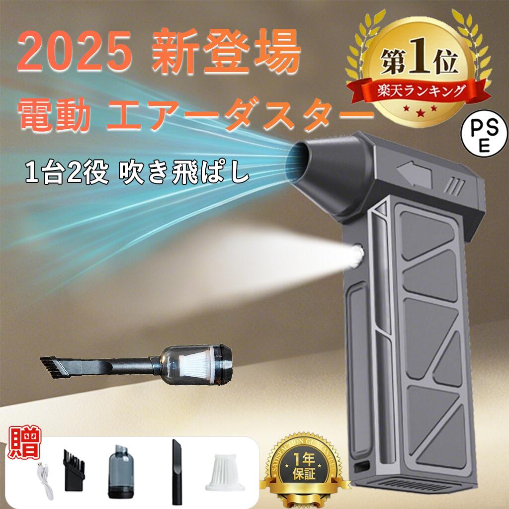 商品情報【革新的高風速デザイン】高速力モーターを搭載し、力強いジェットファンを提供します。最大風速52m/sを誇り、抜群の空気循環能力を持ち、効率を兼ね備えた空気フローを確立。組み込まれた丈夫なブラシレスモーターは、最大130000rpmの高速回転を実現し、安定した強風を常に提供します。弱い風にさよなら、革新的な乾燥体験。ラシレスリチウムヘアドライヤー：暴力的なヘアドライヤーDIY、シェル全体は3D印刷を通じて非常に強力な【四段階風速調整】四段階の調節モードで、お客様の必要に応じて低いから高くまで簡単に調節できます。ブラシレス高効率DCモーターを採用したこのファンは、最大130000RPMの風力が提供できます。電源ボタンを長押しだけで調節可能、誰でも簡単に操作できます。【優れた材質】電気エアダスターは、高耐損性と高温抵抗性を持つ最高品質の素材を使用し、持続可能な強力な吹き出し力と優れた耐久性を発揮します。その外観は、シンプルでエレガントなデザインと、効率的な使い心地を実現しています。【ポータブルで軽量】コードレス式なので線材などに縛られず、室内や屋外問わずどこでも利用できます。本体の重量はわずか800gコンパクトデザイン、持ち運び便利。高硬度で高温耐性のある素材で作られたため、耐久性や低発熱性にも優れております。【洗車など様々な用途】このブロワー エアダスターは、洗車の拭き上げ、車内のゴミやホコリ飛ばし、除雪、キーボードの掃除、庭の掃除、マットのゴミの除去、扇風機代わり、ペットの入浴後の乾燥、炭火起こしなどさまざまなお掃除の場面で幅広く活躍できます。他のタイプのブロワーのように組み立てる必要はなく、電池を取り付けるだけで使用できます。【品質保証安心】出荷前に厳格な品質検査が行われておりますが、万が一、お手元に届いた商品に欠陥があるか、使用中に疑問がある場合は、「注文履歴」→「出品者に連絡する」で弊社ショップにご連絡ください。担当者は24時間以内に返信し、真摯にご対応させて頂きます。メーカー希望小売価格はメーカーサイトに基づいて掲載していますメーカー希望小売価格はメーカーサイトに基づいて掲載していますメーカー希望小売価格はメーカーサイトに基づいて掲載しています【2025年新発売四段階風速調整】電動 エアダスター 小型 爆風 52m/s 130000RPM強力風速 USB充電式 4000mAh大容量 コンパクト ブラシレスモーター LED照明 SOSライト付き エアー缶 代替品 ブロワー 洗車 PCキーボード掃除 アウトドア オフィス ほこりとり 最大130000RPMの風力が提供 ブロアー 充電式ブロワー 電動工具 キーボード 速回転 高耐損性 耐性 【革新的高風速デザイン】 高速力モーターを搭載し、力強いジェットファンを提供します。最大風速52m/sを誇り、抜群の空気循環能力を持ち、効率を兼ね備えた空気フローを確立。組み込まれた丈夫なブラシレスモーターは、最大130000rpmの高速回転を実現し、安定した強風を常に提供します。弱い風にさよなら、革新的な乾燥体験。ラシレスリチウムヘアドライヤー：暴力的なヘアドライヤーDIY、シェル全体は3D印刷を通じて非常に強力な【四段階風速調整】 四段階の調節モードで、お客様の必要に応じて低いから高くまで簡単に調節できます。ブラシレス高効率DCモーターを採用したこのファンは、最大130000RPMの風力が提供できます。電源ボタンを長押しだけで調節可能、誰でも簡単に操作できます。【優れた材質】 電気エアダスターは、高耐損性と高温抵抗性を持つ最高品質の素材を使用し、持続可能な強力な吹き出し力と優れた耐久性を発揮します。その外観は、シンプルでエレガントなデザインと、効率的な使い心地を実現しています。【ポータブルで軽量】 コードレス式なので線材などに縛られず、室内や屋外問わずどこでも利用できます。本体の重量はわずか800gコンパクトデザイン、持ち運び便利。高硬度で高温耐性のある素材で作られたため、耐久性や低発熱性にも優れております。【洗車など様々な用途】 このブロワー エアダスターは、洗車の拭き上げ、車内のゴミやホコリ飛ばし、除雪、キーボードの掃除、庭の掃除、マットのゴミの除去、扇風機代わり、ペットの入浴後の乾燥、炭火起こしなどさまざまなお掃除の場面で幅広く活躍できます。他のタイプのブロワーのように組み立てる必要はなく、電池を取り付けるだけで使用できます。【品質保証安心】 出荷前に厳格な品質検査が行われておりますが、万が一、お手元に届いた商品に欠陥があるか、使用中に疑問がある場合は、「注文履歴」→「出品者に連絡する」で弊社ショップにご連絡ください。担当者は24時間以内に返信し、真摯にご対応させて頂きます。 5