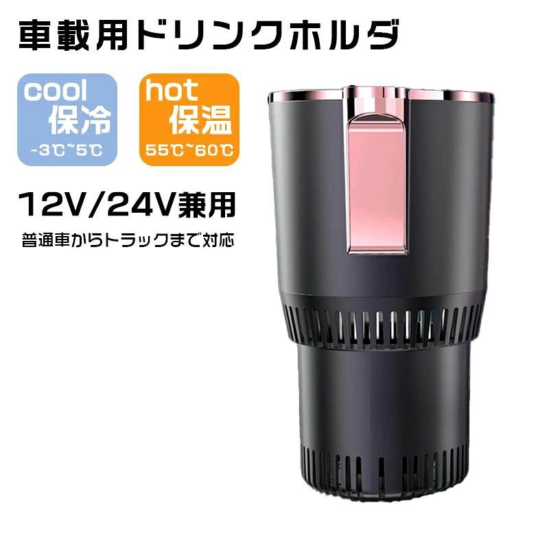商品情報【商品詳細】製品素材：ABS + エコなアルミ材製品重量：378g製品サイズ：114×94×166mm定格電圧：DC 12V/24V定格出力：＜36W定格電流：＜3A冷却温度：-3℃〜5℃加熱温度：55℃〜65℃使用環境：-10℃〜40℃【セット内容】本体*1、車用コード（本体の中）*1「12/24vの場合12vと24vのコードそれぞれ一本」、台座*1【製品の特長】冷熱両用専用アルミカップ使用で効果倍増加熱温度範囲：55℃〜65℃冷却温度範囲：-3℃〜5℃コンパクトで持ち運びやすいワンタッチで冷却・加熱。【低騒音設計】サイレントファンが内蔵されており、より静かで省エネにつながるのが特徴です。オフィスでのご使用でも他人の邪魔にならず、気楽にお使いいただくことが可能です。低電圧で安全利用も保証できます。注意※カスタマイズ製品なので、すべての製品は部品を含めて一括カスタマイズされており、すべて新品です。※サイズは手作り測量しましたので、サイズが1-3CM誤差の場合がございます。※写真撮影の照明や、画像処理の加減により実物の色味と若干異なる場合もございます。あらかじめご了承の上ご購入下さい。※ご利用の車種により、お使い頂ける電圧制限が違っております。ご使用時に何か問題がございましたら、出品者に気軽にお問い合わせください。メーカー希望小売価格メーカー希望小売価格はメーカーサイトに基づいて掲載していますメーカー希望小売価格はメーカーサイトに基づいて掲載していますメーカー希望小売価格はメーカーサイトに基づいて掲載していますメーカー希望小売価格はメーカーサイトに基づいて掲載していますドリンクホルダー 車 保温 保冷 シガー電源 12V車 24V車 ペットボトル アルミ スチール缶 温度表示 車中泊 カップホルダー ドリンククーラー ドリンクウォーマー カー用品 インカーワーク ポータブル 車載用 急速冷却カップ 保温保冷 車載/卓上用 ビール/ USB冷却コースター 冷熱両用 カコーラ コーヒー お茶 ミルク 保温/冷却用 カップ マグ オフィス 夏　冬 活躍アイテム 郵便車 宅配車 トラック お盆帰省 防災 商品詳細製品素材：ABS + エコなアルミ材製品重量：378g製品サイズ：114×94×166mm定格電圧：DC 12V/24V定格出力：＜36W定格電流：＜3A冷却温度：-3℃〜5℃加熱温度：55℃〜65℃使用環境：-10℃〜40℃セット内容：本体*1、車用コード（本体の中）*1「12/24vの場合12vと24vのコードそれぞれ一本」、台座*1※カスタマイズ製品なので、すべての製品は部品を含めて一括カスタマイズされており、すべて新品です。※サイズは手作り測量しましたので、サイズが1-3CM誤差の場合がございます。※写真撮影の照明や、画像処理の加減により実物の色味と若干異なる場合もございます。あらかじめご了承の上ご購入下さい。製品の特長冷熱両用専用アルミカップ使用で効果倍増加熱温度範囲：55℃〜65℃冷却温度範囲：-3℃〜5℃コンパクトで持ち運びやすいワンタッチで冷却・加熱。【低騒音設計】サイレントファンが内蔵されており、より静かで省エネにつながるのが特徴です。オフィスでのご使用でも他人の邪魔にならず、気楽にお使いいただくことが可能です。低電圧で安全利用も保証できます。※ご利用の車種により、お使い頂ける電圧制限が違っております。ご使用時に何か問題がございましたら、出品者に気軽にお問い合わせください。 5