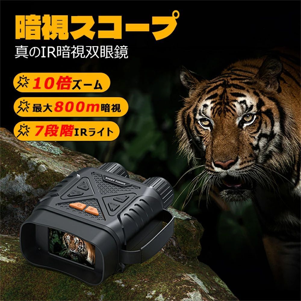 商品情報【商品名】暗視鏡 暗視スコープ ナイトスコープ 2.8インチ液晶 10Xデジタルズーム 最大800m ナイトビジョンゴーグル 双眼鏡 赤外線 暗視 コンパクト 4K撮影 36MP画像 双眼鏡 録画 夜間 暗視補正 防犯 警備 野鳥 動物観察 夜釣り 夜間撮影 サバゲー キャンプ アウトドア 2GBカード付【セット内容】1 * 暗視ゴーグル1 * 日本語取扱説明書1 * 32GB sdカード1 * usbケーブル1 * ネックストラップ【商品仕様】カラー：ブラック重量：約410g画素：200万画素レンズ口径：28mmディスプレイ：2.8インチIPSデジタルズーム：10X最大サポート：128G（32GBメモリーカード付き）フルブラックの観察距離：0.5M〜800M昼間の観察距離：0.5M〜赤外光：850nmIRモード：7レベルUSBポート：TYPE Cバッテリー：2000mAh【USB充電式・暗視鏡】2000mAhリチウム電池が内蔵されるので、昼間使用時間は6H、IR機能で夜に使用時間は3Hです。付属のtype-cケーブルでusb充電ができ、乾電池は不要、繰り返しの使用が可能。それに、USBケーブルでデータをパソコンに転送する事ができ、ネットで家族や友達に素敵な画像/ビデオをシェアする事が簡単です。【2.8インチLCD 広い視野】2.8インチIPSスクリーンを備えた暗視スコープです。高清な写真やビデオを再生することが可能でより広い視野、より高級な視覚体験を提供しております。野外活動、キャンプ、ハント、サバゲー、夜釣り、セキュリティ、野生動物観察などに適用される完璧な暗視ゴーグルです。【10倍デジタルズーム】10倍デジタルズーム機能を搭載して、ズームインしたり、ズームアウトしたりできます。弊店の暗視スコープは10Xデジタルズームです。市販の5X暗視鏡と比べて、弊店の暗視鏡はよりクリアな視野を提供しております。【HDバージョン】超高画質写真と高精細なフルハイでの録画を実現！ 鮮明な映像の撮影ナイトスコープです。もちろん普通の望遠カメラとしても使用できる! それに、手動フォーカス可能、簡単な調節で素早く焦点を合わせる。【IRモードで7レベル調節】IR赤外線レベルは7段階で調節でき、3W/850nm IRイルミレーターと全光学システムを備えており、完全な暗闇でも最大距離500メートルでクリアなイメージで視認が可能です。「撮影」「写真」「再生」の3つモードを搭載し、昼/夜でも優れた光学的透明度で高清な写真やビデオを撮影できます。焼損しない完全デジタル暗視技術を用いた昼夜兼用暗視鏡です。【IP54防水 32GB SDカード付属】IP54レベルの防水機能があるので、小雨などの場合でも安心に使用できます。クリアな写真とビデオをキャプチャし、付属のSDカードに自動的に保存できます。32GBTFカードが内蔵されており、シャッターを押すだけで素敵な瞬間を撮影できます。画像・動画の即再生も可能です。メーカー希望小売価格メーカー希望小売価格はメーカーサイトに基づいて掲載していますメーカー希望小売価格はメーカーサイトに基づいて掲載していますメーカー希望小売価格はメーカーサイトに基づいて掲載しています暗視鏡 暗視スコープ ナイトスコープ 2.8インチ液晶 10Xデジタルズーム 最大800m ナイトビジョンゴーグル 双眼鏡 赤外線 暗視 コンパクト 4K撮影 36MP画像 双眼鏡 録画 夜間 暗視補正 防犯 警備 野鳥 動物観察 夜釣り 夜間撮影 サバゲー キャンプ アウトドア 32GBカード付 鮮明録画 撮影できる赤外線カメラです 録画 録音 高画質 正規品 カメラ 付き ナイトビジョン 暗視 双眼鏡 赤外線 望遠鏡 カメラ スコープ 液晶 画面 マイクロSDカード 写真 記録 証拠 商品仕様カラー：ブラック重量：約410g画素：200万画素レンズ口径：28mmディスプレイ：2.8インチIPSデジタルズーム：10X最大サポート：128G（32GBメモリーカード付き）フルブラックの観察距離：0.5M〜800M昼間の観察距離：0.5M〜赤外光：850nmIRモード：7レベルUSBポート：TYPE Cバッテリー：2000mAh 5