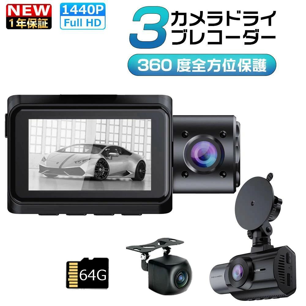 ドライブレコーダー 前後 3カメラ SONYセンサー 1440PフルHD 500万画素 170°広視野角 赤外線暗視ライト WDR技術 64GBカード 小型 エンジン連動 上書き録画 駐車監視 夜間撮影 ドラレコ ループ録画 ノイズ対策済 LED信号機対策 車載カメラ 人気 簡単 取り付け 送料無料