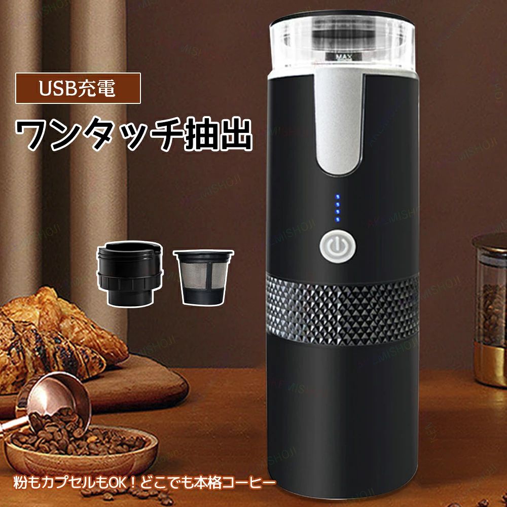 商品詳細 材質 ABS サイズ 高さ245mm*直径76mm 重量 400g 容量 170ml バッテリー容量 1200mAh 定格電圧 3.7V 定格電力 2W 特徴 特徴： ◎【多彩なコーヒー抽出オプション】従来の挽いたコーヒーを好むか、便利なコーヒーカプセルを好むかにかかわらず、このコーヒーマシンは両方に対応できます。相性が良いので、好みやシーンに合わせてお好みの淹れ方をお選びいただけます。 ◎【ワンボタンで簡単操作】このポータブルコーヒーメーカーはワンボタンスタートデザインを採用しており、抽出プロセスを簡素化し、コーヒーの準備を簡単にします。さらに、コーヒーの準備ができると自動的に動作を停止するため、過熱を防ぎエネルギーを節約します。 ◎【ポータブルで様々なシーンに活躍】170mlのデザインで、個人使用に適しており、持ち運びが簡単です。また1回フル充電で最大50回使用できる1200mAhバッテリーを搭載します。設計により柔軟性が向上し、屋外旅行、オフィスの休憩中、または車の中でもおいしいコーヒーを楽しむことができます。 ◎【ギフトに最適】このミニコーヒーメーカーは、コーヒー愛好家の必需品です。友人や愛する人への実用的なギフトをお探しの方に最適です。 注意 ▼産地：Made in CHINA ▼商品は簡易包装でお送り致します。 ▼お使いのモニターによっては、実際の色と若干異なって見える場合があります。 ▼ 製造時期によりデザインや仕様に若干の変更がある場合がございます。ご了承ください。 ▼実寸は素人採寸ですので、多少の誤差はご了承願います。 ▼この商品は当店実店舗でも販売しております。在庫数の更新は随時行っておりますが、 お買い上げいただいた商品が、品切れになってしまうこともございます。 その場合、お客様には必ず連絡をいたしますが、万が一入荷予定がない場合は、 キャンセルさせていただく場合もございますことをあらかじめご了承ください。