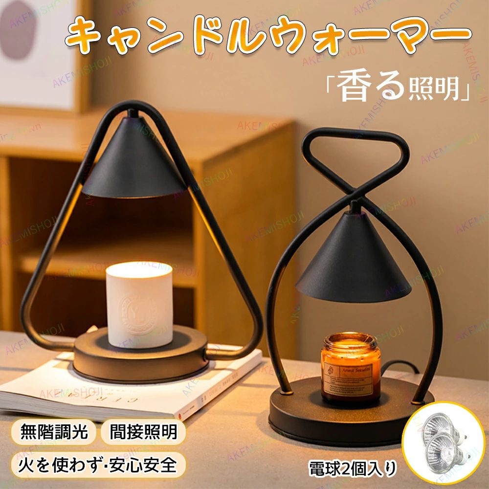 商品詳細 本体素材 材質 ：アイアン サイズ タイプA(約)：19cm*30.5cm タイプB(約)：28cm*30cm 使用可能なキャンドル タイプA(約)：直径＜17.5cm 、高さ＜12.5cm タイプB(約)：直径＜15.5cm 、高さ＜17cm 光源 光源 ：ハロゲンランプ 電圧 電圧 ：80-250V セット内容 セット内容：ランプ*1個、電球*2個 特徴 特徴： ◎小さなお子様の居るご家庭でも安心してご使用頂けます。マットな雰囲気の見た目は洗練されており、ナチュラルインテリアや北欧インテリアにマッチします。 ◎火を使わずに、ハロゲンライトの熱でアロマキャンドルを溶かすから、火を使わずに香りが部屋に広がります。より安全で環境に優しいです。 ◎プレゼントにオススメ雰囲気のあるキャンドルウォーマーランプ、誕生日プレゼントや、クリスマスプレゼントにも大変人気があります。入学祝い、出産祝い、奥様やお子様・ご両親、可愛いものが好きな友人知人へのプレゼントにもお勧めです。 使用方法 *アロマキャンドルを取ってキャンドルウォーマーランプの台座に置き、ランプを点灯します。点灯後3〜4分で表面が溶けて、すばやく香りが広がって、広い空間でもお気に入りの香りをお楽しみいただけます。 注意 ★産地：Made in CHINA ★商品は簡易包装でお送り致します。 ▼こちらの商品は、キャンドルは付属しておりません！ ▼本体にセットされている専用ハロゲン電球のほかに、さらに1個交換用電球が付属しています。 ▼事故を防ぐために、ランプを使う時は、同時にアロマキャンドルを点してはいけません。 ★PC、環境、光の具合等により、イメージが画像と若干異なる場合が御座います。予めご了承ください。 ★ 製造時期によりデザインや仕様に若干の変更がある場合がございます。ご了承ください。 ▼実寸は素人採寸ですので、多少の誤差はご了承願います。 ▼この商品は当店実店舗でも販売しております。在庫数の更新は随時行っておりますが、 お買い上げいただいた商品が、品切れになってしまうこともございます。 その場合、お客様には必ず連絡をいたしますが、万が一入荷予定がない場合は、 キャンセルさせていただく場合もございますことをあらかじめご了承ください。