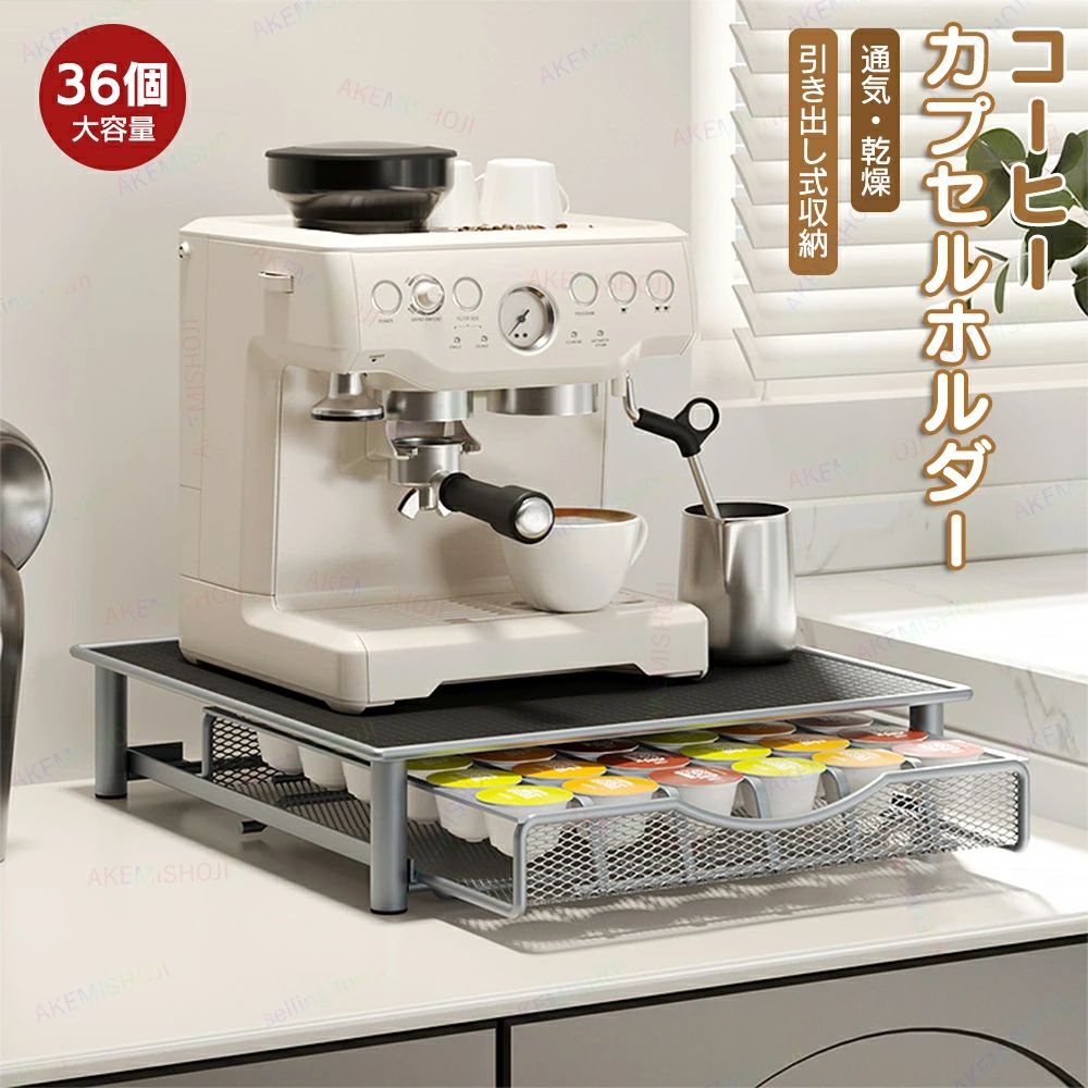 商品詳細 製品仕様 商品名：コーヒーカプセル収納 材質：炭素鋼+PVC 収納 サイズ：35x39x7.5cm 重量：2200g 収納数：36個（6個×6列） 特徴 ★【省スペース設計】 このカプセルホルダーは、エスプレッソマシンの下にぴったりと収まる省スペース設計で、キッチンやカウンターをすっきりと整えます。無駄なスペースを取らず、どんな環境にもフィットします。 ★【便利な引き出し式】 引き出し式の構造により、カプセルの取り出しが非常に簡単。カプセルがきれいに整列され、必要なカプセルを素早く見つけることができます。朝の忙しい時間でも手間をかけずにコーヒータイムを楽しめます。 ★【大容量の収納】 36個のカプセルを収納できる大容量が特徴です。これにより、頻繁にカプセルを補充する必要がなく、まとめて収納できるため、カプセルの在庫管理が容易になります。 ★【通気性の良いメッシュ素材】 ホルダーには通気性の良いメッシュ素材が使用されており、カプセルを乾燥や湿気から守ります。これにより、カプセル内の風味や香りを保つことができます。 ★【キッチンの整理整頓】 このカプセルホルダーを使うことで、散らかりがちなカプセルをすっきりと収納でき、キッチン全体の見た目が整然とします。コーヒー好きにとって、毎日のコーヒーライフを快適にする必須アイテムです。 注意 ▼産地：Made in CHINA ▼商品は簡易包装でお送り致します。 ▼お使いのモニターによっては、実際の色と若干異なって見える場合があります。 ▼ 製造時期によりデザインや仕様に若干の変更がある場合がございます。ご了承ください。 ▼実寸は素人採寸ですので、多少の誤差はご了承願います。 ▼この商品は当店実店舗でも販売しております。在庫数の更新は随時行っておりますが、 お買い上げいただいた商品が、品切れになってしまうこともございます。 その場合、お客様には必ず連絡をいたしますが、万が一入荷予定がない場合は、 キャンセルさせていただく場合もございますことをあらかじめご了承ください。