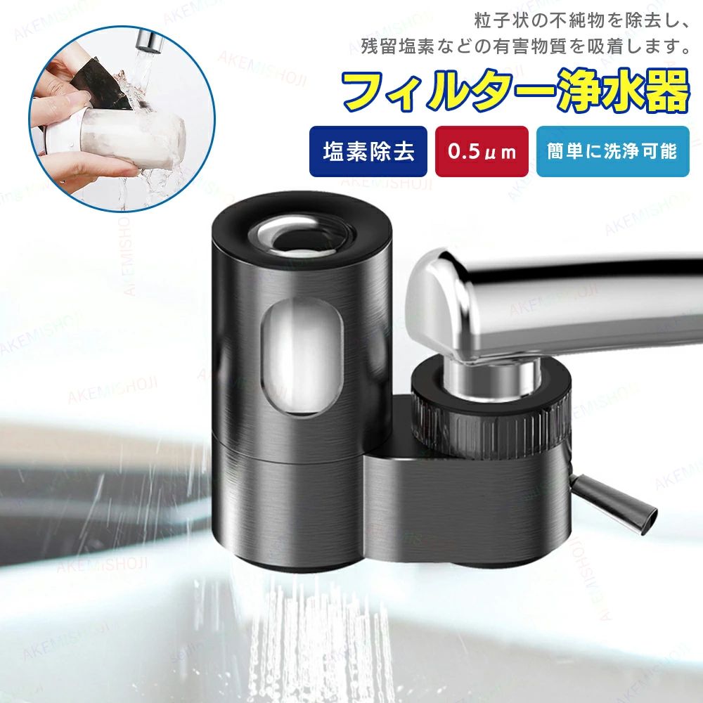 商品詳細 製品仕様 本体材質：食品グレードABS フィルター材質：セラミック複合フィルター 重量：655g ろ過流量：0.5L/分 給水圧力：0.1〜0.4MPa 適用温度：5℃〜38℃ 特徴 ★安全で健康的な飲み水を提供 ・塩素除去で美味しい水を実現：0.5umの高精度フィルターが塩素や不純物をしっかり除去し、安全でクリアな飲み水を提供します。 ・食品グレード素材使用：健康を最優先に考えた、安全性の高い素材を採用します。 ★便利な機能と多用途性 ・蛇口直結型で簡単切替：浄水と原水を簡単に切り替えられるので、用途に応じて使い分け可能です。 ・日常の幅広い用途に対応：お米、野菜、果物の洗浄や、飲み水、料理用の水にも最適です。 ★設置が簡単で高い互換性 ・5つのアダプター付き：ほとんどの蛇口に対応し、初心者でも簡単に取り付け可能です。 ・多種類の蛇口に対応：幅広い蛇口規格に対応しているため、安心して購入できます。 ★ペット用にも安心 ・犬や猫の飲み水にも使用可能：大切なペットの健康をサポートします。 ・家庭全体で使用可能：小型設計なので、キッチンからリビングまでどこでも便利に使えます。 ★高い耐久性とエコ性能 ・304ステンレス鋼使用：耐腐食性に優れ、長期間使用しても安心です。 ・節水設計で経済的：無駄な水の使用を減らし、環境にも優しい製品です。 注意 ▼産地：Made in CHINA ▼商品は簡易包装でお送り致します。 ▼お使いのモニターによっては、実際の色と若干異なって見える場合があります。 ▼ 製造時期によりデザインや仕様に若干の変更がある場合がございます。ご了承ください。 ▼実寸は素人採寸ですので、多少の誤差はご了承願います。 ▼この商品は当店実店舗でも販売しております。在庫数の更新は随時行っておりますが、 お買い上げいただいた商品が、品切れになってしまうこともございます。 その場合、お客様には必ず連絡をいたしますが、万が一入荷予定がない場合は、 キャンセルさせていただく場合もございますことをあらかじめご了承ください。