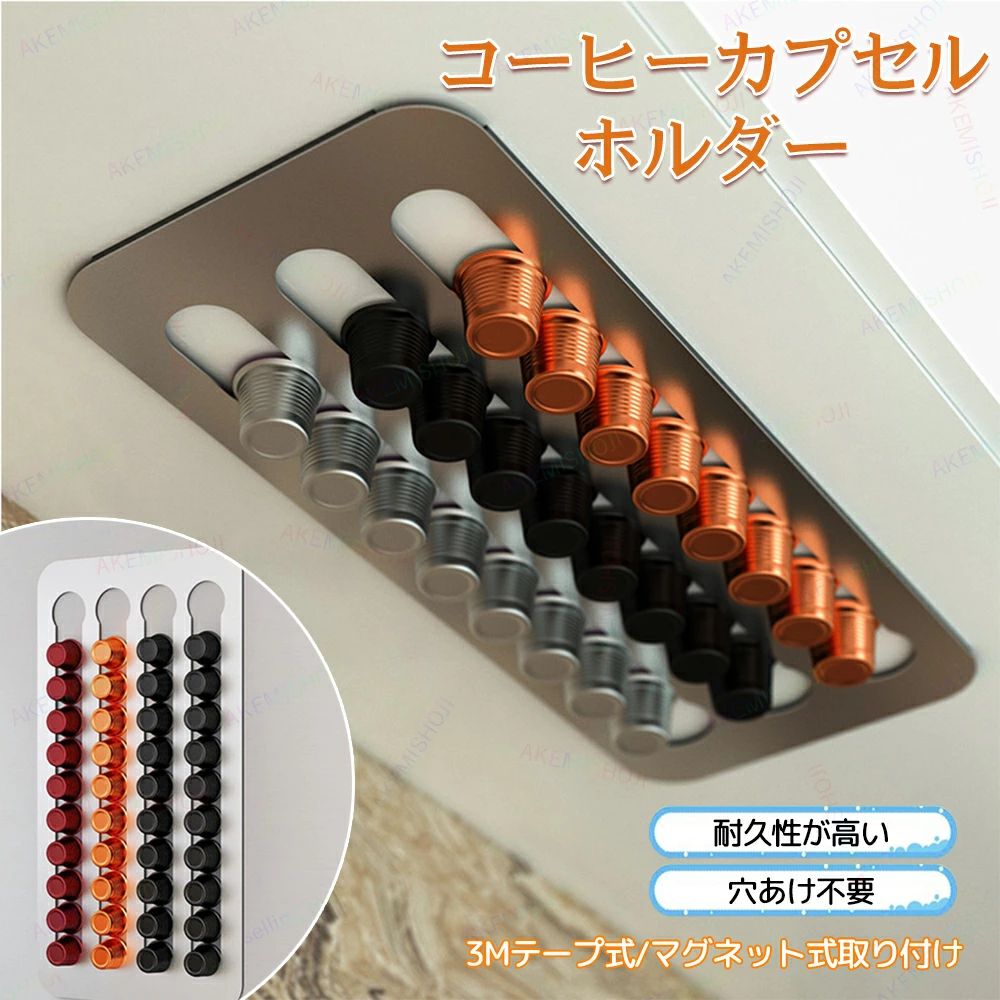 商品詳細 製品仕様 材質:ステンレス鋼 サイズ：画像をご参照ください。 重量：600g 特徴 ★最大40個収納 コーヒーカプセルを最大40個まで収納でき、整理整頓に便利です。 ★4列設計 4列に分けて収納できるため、カプセルの取り出しがスムーズです。 ★省スペース設計 棚下や壁面、冷蔵庫などのスペースを有効に活用できる省スペース設計です。 ★2タイプの取り付け方法 ・3Mテープ式：滑らかな表面に簡単に取り付け可能です。 ・マグネット式：金属面に工具不要で着脱が容易です。 ★高耐久のステンレス鋼 耐久性が高く、錆びにくいステンレス鋼を使用しております。 ★お手入れ簡単 汚れた場合もさっと拭くだけで、清潔さを保つことが可能です。 注意 ▼産地：Made in CHINA ▼商品は簡易包装でお送り致します。 ▼お使いのモニターによっては、実際の色と若干異なって見える場合があります。 ▼ 製造時期によりデザインや仕様に若干の変更がある場合がございます。ご了承ください。 ▼実寸は素人採寸ですので、多少の誤差はご了承願います。 ▼この商品は当店実店舗でも販売しております。在庫数の更新は随時行っておりますが、 お買い上げいただいた商品が、品切れになってしまうこともございます。 その場合、お客様には必ず連絡をいたしますが、万が一入荷予定がない場合は、 キャンセルさせていただく場合もございますことをあらかじめご了承ください。