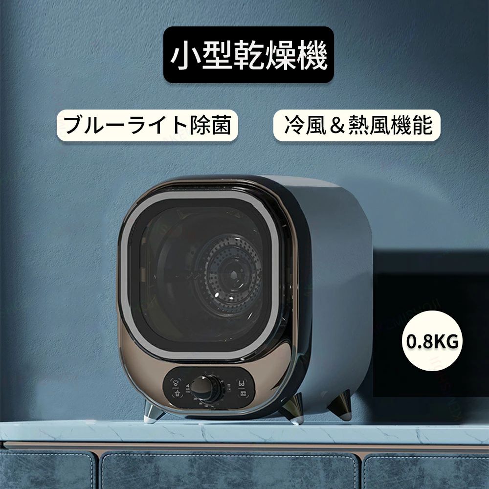 商品詳細 材質 ステンレス サイズ 31*39*38cm 重量 (約)：5.1kg 容量 0.8kg 電源コード長さ 約1.4m 定格電圧 110v 定格電力 450ワット ドラム温度 恒温60℃ 特徴 特徴： ◎【工事不要でコンパクト】この製品は工事不要で設置可能。コンセントに繋ぐだけで使え、賃貸住宅にも最適。サイズは高さ38cm×奥行き39cm×幅31cm、重さは5.1kg。女性でも持ち運び可能。使いたい場所へ簡単に移動でき、インテリアにこだわりのある方にもおすすめ。 ◎【ステンレスドラム】ドラムは保温効果が高くと錆びもにくいステンレス製なので、機能性と耐久性両方が兼ねます。ドラムは時計回りと反時計回りに各方向に回転します。逆回転を行うことで衣類の絡まりやもつれたを軽減できます。 ◎【除菌循環で常に清潔】除菌循環が備わっており、清潔を保ちたいタオルや赤ちゃんの衣類などに最適です。日干しでは花粉やほこりなどが付着したり、十分に乾燥しないと菌が繁殖して異臭の原因になることがあります。 ◎【静音設計】寝ている間も稼働音が気になりにくい、静音設計を採用しています。主に寝ている間に使いたい方のほか、赤ちゃんのいるご家庭の場合も静音性の高さを確認しておくと安心です。普段よりも稼働中の音を静かにしてくれるため、就寝中も音が気になりにくいのが魅力です。 ◎【自由に放置】設置場所を選ばない「排水不要機能」。放置式。衣類をサッと乾かしたい時、場所を気にせず手軽に設置したい方などにおすすめです。 注意 ▼産地：Made in CHINA ▼商品は簡易包装でお送り致します。 ▼お使いのモニターによっては、実際の色と若干異なって見える場合があります。 ▼ 製造時期によりデザインや仕様に若干の変更がある場合がございます。ご了承ください。 ▼実寸は素人採寸ですので、多少の誤差はご了承願います。 ▼この商品は当店実店舗でも販売しております。在庫数の更新は随時行っておりますが、 お買い上げいただいた商品が、品切れになってしまうこともございます。 その場合、お客様には必ず連絡をいたしますが、万が一入荷予定がない場合は、 キャンセルさせていただく場合もございますことをあらかじめご了承ください。