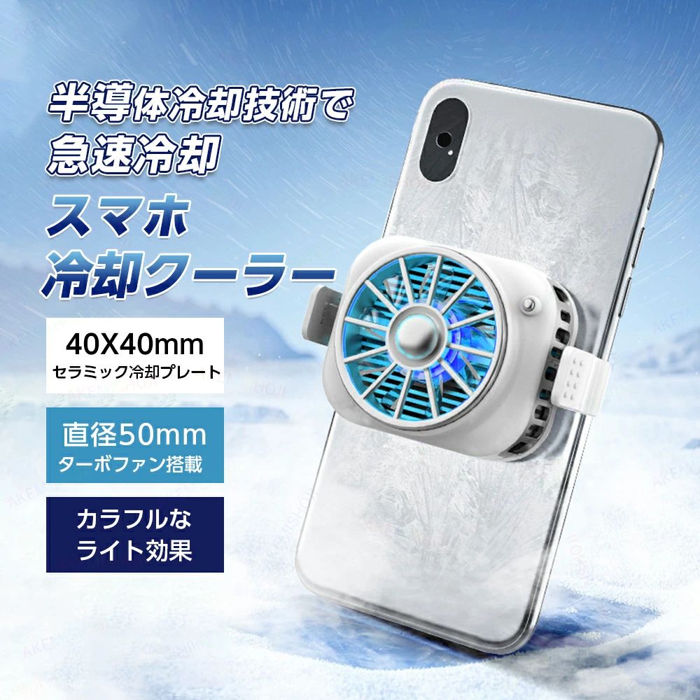 クリップ式 スマホ冷却ファン スマホ散熱器 スマホ冷却クーラー スマホ用冷却ファン スマホクーラー スマートフォンクーラー ペルチェ素子 半導体冷却 急速冷却 カラフルライトエフェクト USB給電式
