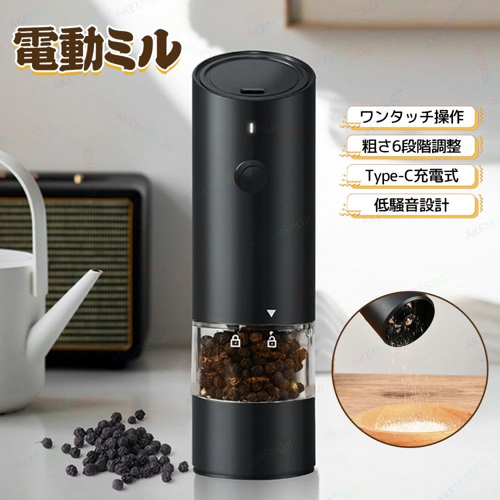 商品詳細 製品仕様 材質：ABS＋PC サイズ：4.8×16.9cm 本体重量：256g 電源：USB-TYPE-C充電式 セット内容：電動ミル本体×1、USB充電ケーブル×1、掃除ブラシ×1 特徴 🔺USB充電式の電動ペッパーミル 手軽に使えるコードレス設計。キッチンはもちろん、アウトドアでも便利！ 🔺6段階の粗さ調節 粗挽き・中挽き・細挽きが自由自在。料理や素材に合わせてベストな挽き具合に調整可能。 🔺高耐久セラミックコア採用 錆びにくく、硬度に優れたセラミック製ミル刃でスムーズに挽ける。 🔺片手でワンタッチ操作 ボタンを押すだけの簡単操作。調理中でも片手でラクラク使える！ 🔺LEDライト付きで食材が見やすい 調理中の食材を照らすLEDライトで、暗い場所でもふりかけ具合がひと目で分かる。 🔺透明スパイス容器＆軽量設計 中身の残量が一目で分かるクリアタンク。女性でも使いやすい軽量ボディ。 🔺多用途対応 ブラックペッパー、ホワイトペッパー、岩塩、山椒、花椒、クミンなど様々なスパイスに対応。 注意 ▼産地：Made in CHINA ▼商品は簡易包装でお送り致します。 ▼お使いのモニターによっては、実際の色と若干異なって見える場合があります。 ▼ 製造時期によりデザインや仕様に若干の変更がある場合がございます。ご了承ください。 ▼実寸は素人採寸ですので、多少の誤差はご了承願います。 ▼この商品は当店実店舗でも販売しております。在庫数の更新は随時行っておりますが、 お買い上げいただいた商品が、品切れになってしまうこともございます。 その場合、お客様には必ず連絡をいたしますが、万が一入荷予定がない場合は、 キャンセルさせていただく場合もございますことをあらかじめご了承ください。