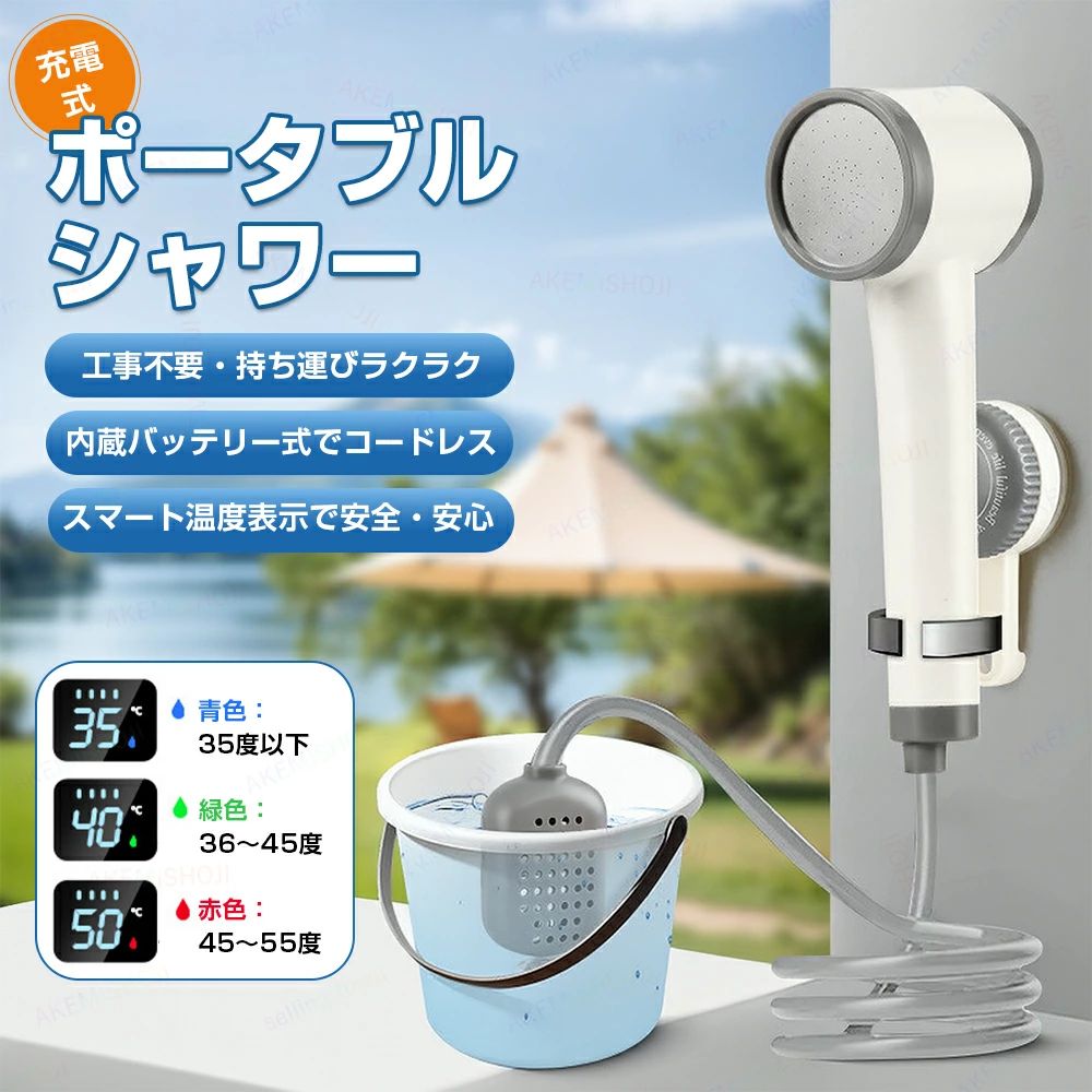 商品詳細 製品仕様 充電入力: 5V-2A バッテリー容量: 3.7V 2000mAh シャワー重量: 0.44kg ホース長さ: 2.1m シャワーヘッドサイズ：25×7×8cm 特徴 🚿 どこでも使えるコードレス設計 　2000mAhのリチウムバッテリーを内蔵し、USB充電式で電源コード不要！キャンプ・車中泊・災害時など、電源のない場所でも手軽に使用可能。 🚿 高水圧＆静音モーター搭載 　高性能な純銅製モーターを採用し、安定した水圧と静音性を両立。アウトドアでも室内でも快適にご使用いただけます。 🚿 温度が一目で分かるLEDディスプレイ 　スマート温度表示機能付きで、水温が一目瞭然。青・緑・赤の3色表示で安全＆安心。 🚿 軽量＆持ち運びラクラク 　本体は軽量設計、2.1mのホース付きで使い勝手抜群。ベランダ掃除・ガーデニング・洗車・ペットのシャワーにも大活躍。 🚿 多用途対応で1台多役！ 　キャンプ・釣り・海水浴・旅行・防災・ベランダ掃除・水やりなど、さまざまなシーンに対応した万能ポータブルシャワー。 注意 ▼産地：Made in CHINA ▼商品は簡易包装でお送り致します。 ▼お使いのモニターによっては、実際の色と若干異なって見える場合があります。 ▼ 製造時期によりデザインや仕様に若干の変更がある場合がございます。ご了承ください。 ▼実寸は素人採寸ですので、多少の誤差はご了承願います。 ▼この商品は当店実店舗でも販売しております。在庫数の更新は随時行っておりますが、 お買い上げいただいた商品が、品切れになってしまうこともございます。 その場合、お客様には必ず連絡をいたしますが、万が一入荷予定がない場合は、 キャンセルさせていただく場合もございますことをあらかじめご了承ください。