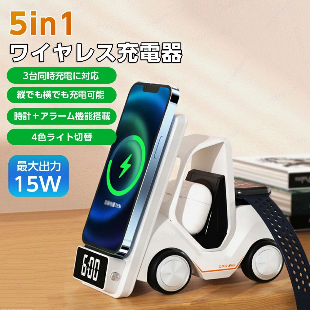 商品詳細 製品仕様 型番：T20 材質：PC＋ABS 出力：DC5V / 15W / 10W / 7.5W / 2.5W 入力：5V/3A、9V/2A、12V/1.5A サイズ：150×146×75mm 重量：248g 特徴 🔹iPhone・Apple Watch・AirPodsを同時にワイヤレス充電 🔹最大15W出力でスマホもスピード充電対応 🔹スマホスタンド機能付きで縦置き・横置きどちらもOK 🔹インテリア映えする車型デザインがおしゃれ 🔹4色切替のLEDライトで気分やシーンに合わせて演出可能 🔹デジタル時計＋アラーム機能付きで実用性も抜群 🔹過電流・過熱防止機能搭載で安心・安全に使える 🔹寝室・リビング・オフィス・子供部屋・書斎にもぴったり 🔹誕生日・記念日・新築祝いなどのギフトにも最適 注意 ▼産地：Made in CHINA ▼商品は簡易包装でお送り致します。 ▼お使いのモニターによっては、実際の色と若干異なって見える場合があります。 ▼製造時期によりデザインや仕様に若干の変更がある場合がございます。ご了承ください。 ▼実寸は素人採寸ですので、多少の誤差はご了承願います。 ▼この商品は当店実店舗でも販売しております。在庫数の更新は随時行っておりますが、 お買い上げいただいた商品が、品切れになってしまうこともございます。 その場合、お客様には必ず連絡をいたしますが、万が一入荷予定がない場合は、 キャンセルさせていただく場合もございますことをあらかじめご了承ください。