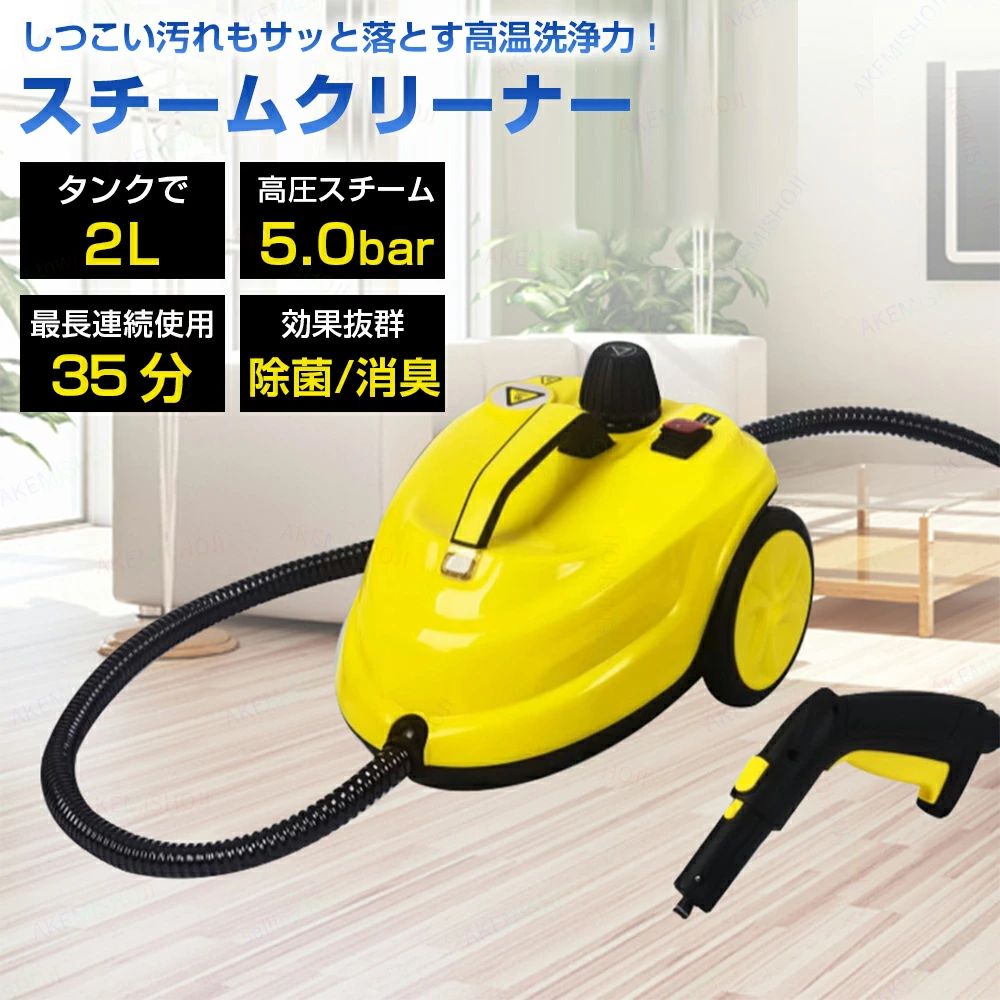★製品付属品のカラーは在庫状況によりランダムで出荷されます。付属品の写真と色が異なる場合がございますので、実物を基準としてご確認ください。 商品詳細 製品仕様 定格電圧：110V 出力：2000W 最大圧力：5bar 予熱時間：3〜8分 スチーム使用時間：約35分 タンク容量：2L 電源コード長さ：3m スチームホース長さ：2m 特徴 💨 2L大容量タンク 長時間連続使用が可能、広い範囲も一気に清掃 💨 高温＆高圧スチーム 頑固な油汚れやカビを浮かせてしっかり除去 💨 車と家で使える2WAY仕様 キッチン、浴室、床掃除から車内清掃まで幅広く対応 💨 防カビ・除菌効果抜群 高温スチームで細菌やカビの繁殖を抑制し、清潔空間を維持 💨 多用途で大活躍 床・浴室・キッチン・ガラス・車内など、これ1台で家中ピカピカ 注意 ▼産地：Made in CHINA ▼商品は簡易包装でお送り致します。 ▼お使いのモニターによっては、実際の色と若干異なって見える場合があります。 ▼製造時期によりデザインや仕様に若干の変更がある場合がございます。ご了承ください。 ▼実寸は素人採寸ですので、多少の誤差はご了承願います。 ▼この商品は当店実店舗でも販売しております。在庫数の更新は随時行っておりますが、 お買い上げいただいた商品が、品切れになってしまうこともございます。 その場合、お客様には必ず連絡をいたしますが、万が一入荷予定がない場合は、 キャンセルさせていただく場合もございますことをあらかじめご了承ください。