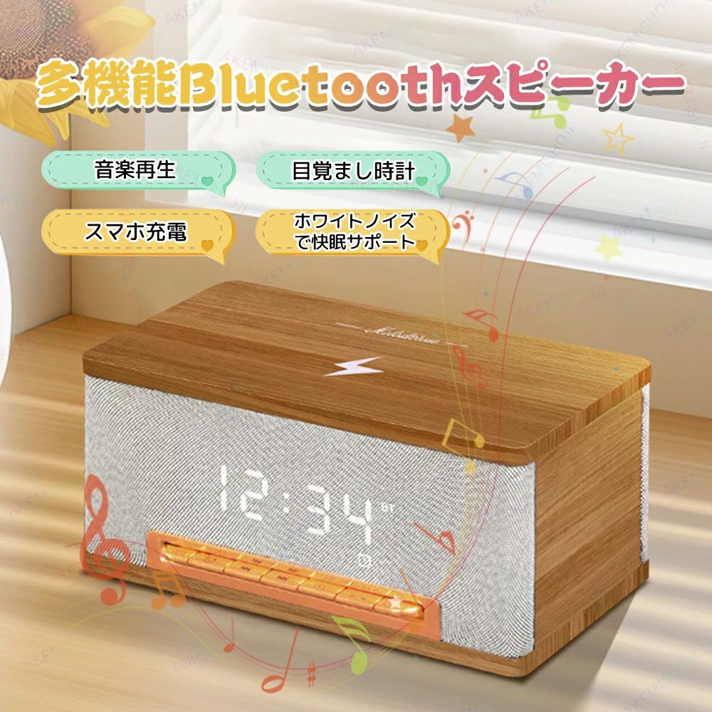 商品詳細 製品仕様 Bluetoothバージョン：V5.3 バッテリー容量：2000mAh 製品サイズ：180×100×90mm 製品重量：約1100g 特徴 ★ 大容量バッテリー内蔵 2000mAhの大容量バッテリーで、長時間使用可能。 ★ ワイヤレス充電機能 スマホの充電もこれ一台で、簡単に無線充電！ ★ 音楽再生 Bluetooth、AUX、USBメモリ、TFカードに対応。お好きな方法で音楽をお楽しみいただけます。 ★ ステレオサラウンド 立体感あるサウンドで、迫力満点な音楽体験を提供。 ★ 木製デザイン 高級感のある木製仕上げ、インテリアにも最適。 ★ ホワイトノイズ機能 快眠サポート機能を搭載、リラックスできる環境を作り出します。 ★ アラーム＆時間表示 目覚まし時計機能搭載、時間がひと目でわかり、アラーム音で目覚めもスムーズ。 ★ タイマー機能 15分、30分、60分のタイマー設定が可能。寝室でも安心して使用できます。 注意 ▼産地：Made in CHINA ・該当商品には技適マークが貼付されておりません。 ・そのため、日本国内でのご使用は電波法違反となるおそれがございます。 ▼商品は簡易包装でお送り致します。 ▼お使いのモニターによっては、実際の色と若干異なって見える場合があります。 ▼ 製造時期によりデザインや仕様に若干の変更がある場合がございます。ご了承ください。 ▼実寸は素人採寸ですので、多少の誤差はご了承願います。 ▼この商品は当店実店舗でも販売しております。在庫数の更新は随時行っておりますが、 お買い上げいただいた商品が、品切れになってしまうこともございます。 その場合、お客様には必ず連絡をいたしますが、万が一入荷予定がない場合は、 キャンセルさせていただく場合もございますことをあらかじめご了承ください。