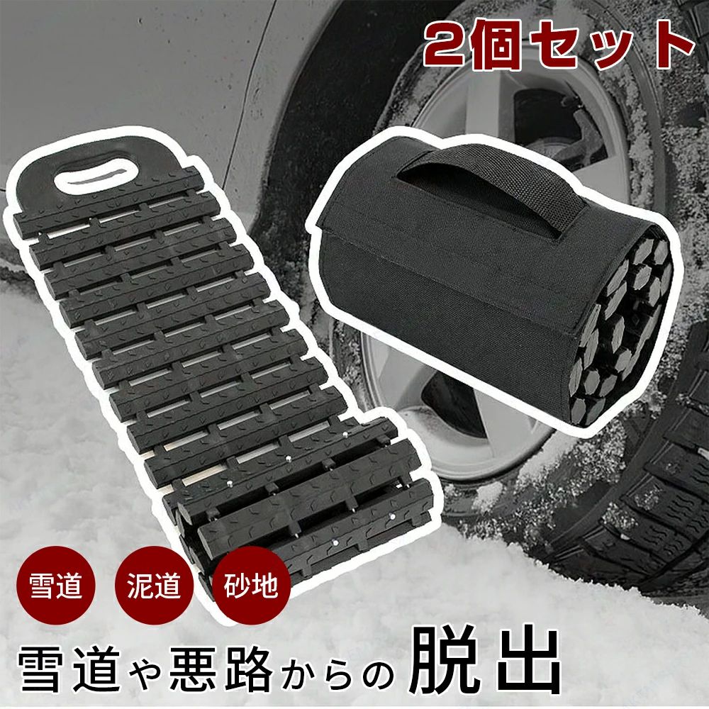 商品詳細 製品仕様 材　質：TPR樹脂＋強化スチールワイヤー 製品厚さ：2.5cm 製品長さ：100cm／80cm／60cm 製品幅：22cm 製品重量：3.3kg/2.75kg/2.6kg 耐荷重：約3トン 特徴 ★ 悪路でも安心の耐荷重3トン設計 　高強度TPR素材と強化スチールワイヤーを採用。雪道・砂地・泥道など、どんな路面でもしっかりグリップ。 ★ 緊急時でもすぐ使える簡単設置 　タイヤの前後に差し込むだけで、スリップを防止し脱出をサポート。工具不要で、女性でも簡単に扱えます。 ★ 丸めて収納できる柔軟設計 　使用後はくるくる丸めてコンパクトに。トランクや座席下にもすっきり収納可能。 ★ 選べる3サイズ（60cm／80cm／100cm） 　車種や使用シーンに合わせて最適なサイズを選べます。 注意 ▼産地：Made in CHINA ▼商品は簡易包装でお送り致します。 ▼お使いのモニターによっては、実際の色と若干異なって見える場合があります。 ▼ 製造時期によりデザインや仕様に若干の変更がある場合がございます。ご了承ください。 ▼実寸は素人採寸ですので、多少の誤差はご了承願います。 ▼この商品は当店実店舗でも販売しております。在庫数の更新は随時行っておりますが、 お買い上げいただいた商品が、品切れになってしまうこともございます。 その場合、お客様には必ず連絡をいたしますが、万が一入荷予定がない場合は、 キャンセルさせていただく場合もございますことをあらかじめご了承ください。