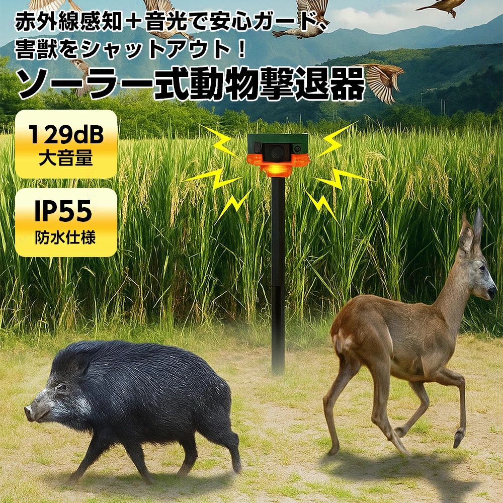 商品詳細 ■ 製品仕様 音量：約129dB 防水等級：IP55 感知距離：約5〜8m ■ 特徴 ★害獣駆除に最適：たぬき、キツネ、イノシシ、アライグマなどの侵入を防止 ★360°広範囲感知：5〜8mの範囲で動物を検知 ★強力な音と光で撃退：129dB大音量＆フラッシュライトで確実に動物を追い払います ★充電も省エネ：ソーラーパネル搭載＋充電式で長時間駆除可能 ★設置も自由自在：差し込み式・壁掛け両用で庭、畑、菜園、果樹園などに簡単設置 ★便利なリモコン付き：手元でモード切替や動作確認が可能 ★IP55防水設計：屋外での使用も安心 ■ 注意 ▼産地：Made in CHINA ▼商品は簡易包装でお送り致します。 ▼モニター環境により、実物と色味が若干異なる場合があります。 ▼製造時期によりデザイン・仕様が一部変更となる場合があります。 ▼実寸はスタッフ採寸のため、多少の誤差はご容赦ください。 ▼当商品は実店舗でも販売しております。在庫は随時更新しておりますが、品切れの際はご連絡のうえ、入荷予定がない場合はキャンセルさせていただくことがございます。