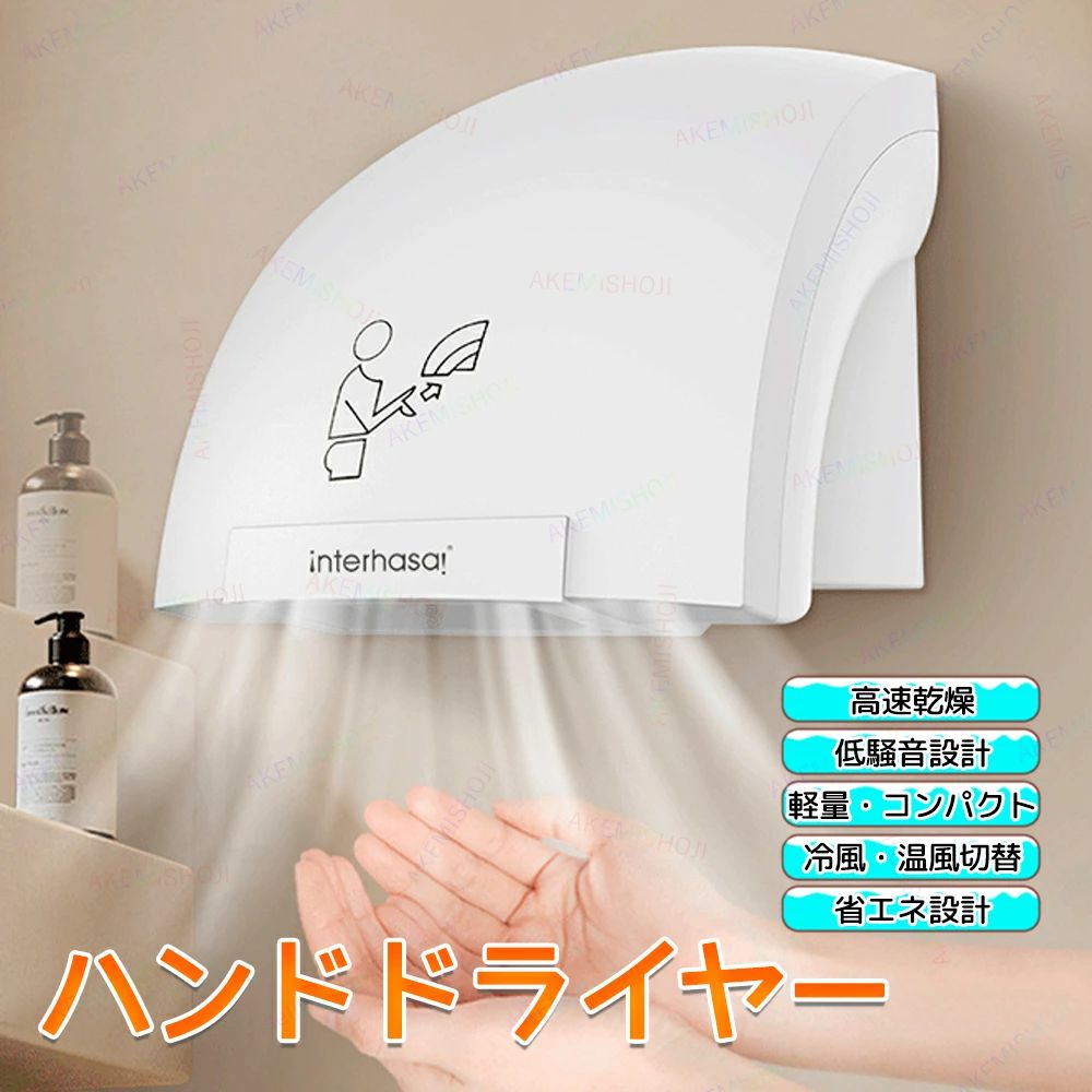 商品詳細 製品仕様 商品名：ハンドドライヤー 消費電力：1200W/1800W/2000w 風速：最大 約30m/s センサー感知距離：約5〜15cm 本体サイズ：240mm × 230mm × 252mm 本体重量：約1.3kg/2.19kg 特徴 ★ 非接触センサー式・清潔で安心 手を差し出すだけで自動送風。ボタンに触れずに使えるため、衛生的で安心です。 ★冷風／温風 切替対応 季節や使用シーンに合わせて、冷風・温風の切替が可能。一年中快適に使えます。 ★ 壁掛け式・省スペース設計 壁掛けタイプで場所を取らず、洗面所・トイレ・脱衣所などにすっきり設置可能。 ★ 家庭用・業務用どちらにも対応 ご家庭はもちろん、オフィス・店舗・施設などの業務用にもおすすめ。 注意 ▼産地：Made in CHINA ▼商品は簡易包装でお送り致します。 ▼お使いのモニターによっては、実際の色と若干異なって見える場合があります。 ▼ 製造時期によりデザインや仕様に若干の変更がある場合がございます。ご了承ください。 ▼実寸は素人採寸ですので、多少の誤差はご了承願います。 ▼この商品は当店実店舗でも販売しております。在庫数の更新は随時行っておりますが、 お買い上げいただいた商品が、品切れになってしまうこともございます。 その場合、お客様には必ず連絡をいたしますが、万が一入荷予定がない場合は、 キャンセルさせていただく場合もございますことをあらかじめご了承ください。