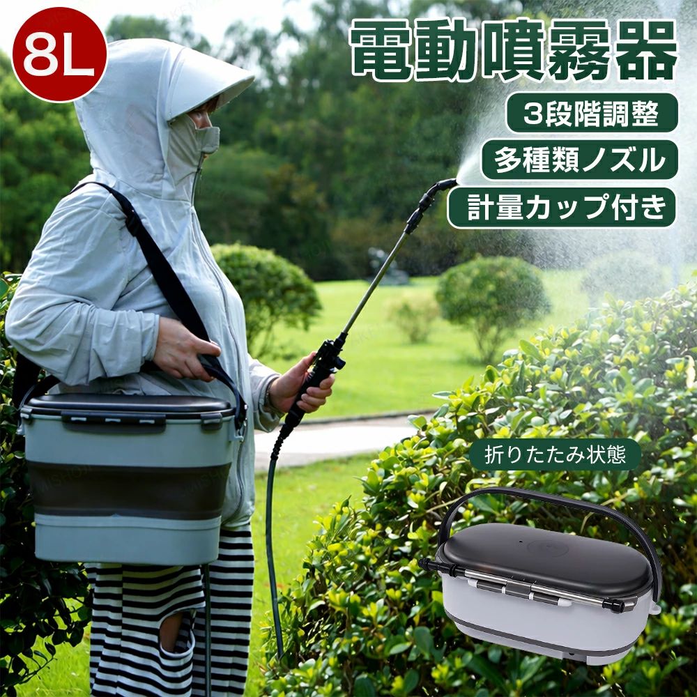 商品詳細 製品仕様 容量：8L 充電方式：USB充電 連続使用時間：2.5時間 特徴 ★充電式・コードレス設計 充電式バッテリー搭載で、電源コード不要。庭・畑・車まわりなど、場所を選ばず使用できます。 ★4種類ノズル付属・多彩な噴霧パターン ミスト噴霧、直噴、扇形噴霧など、シーンに合わせてノズル交換可能。植物への散水から掃除・洗車まで対応。 ★折りたたみ式・省スペース収納 本体は折りたたみ可能。使用後はコンパクトに収納でき、保管場所に困りません。 ★肩掛け式で持ち運びやすい ショルダーストラップ付きで、長時間作業でも負担を軽減。女性やご高齢の方にも使いやすい設計です。 ★残量が分かる目盛り付きタンク タンクには目盛り表示付き。水量・薬剤量が一目で確認でき、調合も簡単です。 ★フィルター付き設計で詰まりにくい フィルターが異物の侵入を防ぎ、ノズル詰まりを軽減。安定した噴霧をサポートします。 ★計量カップ付きで薬剤調合が簡単 付属の計量カップで、除草剤・肥料・農薬の配合もスムーズ。 注意 ▼産地：Made in CHINA ▼商品は簡易包装でお送り致します。 ▼お使いのモニターによっては、実際の色と若干異なって見える場合があります。 ▼製造時期によりデザインや仕様に若干の変更がある場合がございます。ご了承ください。 ▼実寸は素人採寸ですので、多少の誤差はご了承願います。 ▼この商品は当店実店舗でも販売しております。在庫数の更新は随時行っておりますが、 お買い上げいただいた商品が、品切れになってしまうこともございます。 その場合、お客様には必ず連絡をいたしますが、万が一入荷予定がない場合は、 キャンセルさせていただく場合もございますことをあらかじめご了承ください。
