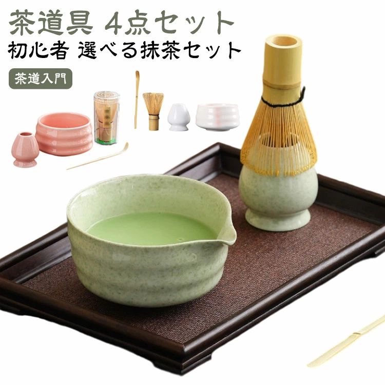 【茶道具 4点セット】【茶道入門】抹茶を美味しく作るために必要なものがすべて揃った抹茶セットです。高品質な竹材質で作られており、天然素材は環境に優しく、安心使えます。高品質な陶器で手軽に使えて、お手入れも簡単！抹茶初心者からプロフェッショナルまで、幅広いニーズに応える茶道具セットです。家庭、オフィス、茶室、応接室で、抹茶の魅力を気軽に楽しむことができます。 サイズ 4点セット サイズについての説明 ※サイズは手作業で測定されますので、多少の誤差が生じる場合がございます。 素材 竹製、陶器 色 タイプ1 タイプ2 タイプ3 タイプ4 タイプ5 タイプ6 タイプ7 備考 ●サイズ詳細等の測り方はスタッフ間で統一、徹底はしておりますが、実寸は商品によって若干の誤差(1cm〜3cm )がある場合がございますので、予めご了承ください。 ●製造ロットにより、細部形状の違いや、同色でも色味に多少の誤差が生じます。 ●パッケージは改良のため予告なく仕様を変更する場合があります。 ▼商品の色は、撮影時の光や、お客様のモニターの色具合などにより、実際の商品と異なる場合がございます。あらかじめ、ご了承ください。 ▼生地の特性上、やや匂いが強く感じられるものもございます。数日のご使用や陰干しなどで気になる匂いはほとんど感じられなくなります。 ▼同じ商品でも生産時期により形やサイズ、カラーに多少の誤差が生じる場合もございます。 ▼他店舗でも在庫を共有して販売をしている為、受注後欠品となる場合もございます。予め、ご了承お願い申し上げます。 ▼出荷前に全て検品を行っておりますが、万が一商品に不具合があった場合は、お問い合わせフォームまたはメールよりご連絡頂けます様お願い申し上げます。速やかに対応致しますのでご安心ください。