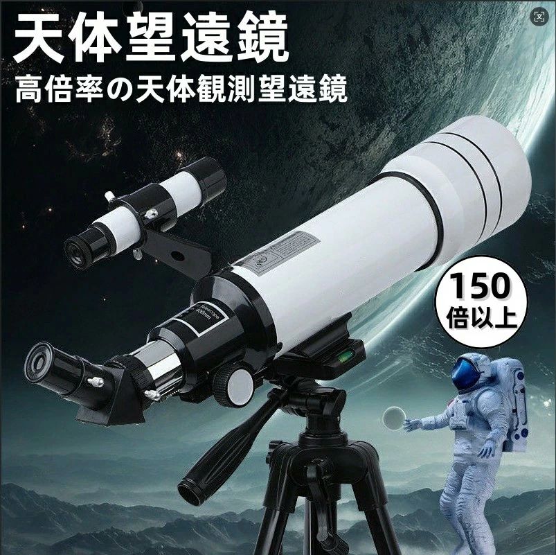 商品情報商品情報[直径70mmマルチコート光学対物レンズ、明るくクリアな視界を完璧に提供します] 天体望遠鏡は70mm大口径光学対物レンズを組み込み、光吸収面積を拡大し、複合コーティングにより光透過率を高め、画像をより明るく鮮明にします。（同じ明るさであれば、CT12天体望遠鏡は他の製品に比べ、20%明るくクリアな視界が得られます）[焦点距離400mmと異なるパラメータの接眼レンズを組み合わせることで、自由に異なる倍率を選択できます] CT12天体望遠鏡は、焦点距離400mmで、H20mm/F12mm/H6mmの3種類の接眼レンズと5倍のバーローレンズを組み合わせて、20倍から333倍の倍率を提供します。街の景色や惑星など、より詳細な観察が可能です。[安定性があり調節可能なアルミ合金三脚が、最も快適な観察角度を提供します] このアルミ三脚は、高さ調節が三段階可能（41cm/81cm/134cm）で、20cmの昇降台も付属しています。子供から大人まで、自分の天体望遠鏡を最適な高さに調整することができます。[多様な光学アクセサリーで、望遠鏡の観察がより楽しくなる] 月レンズと太陽観測用フィルターフィルムは、それぞれ月と太陽に異なる観測効果をもたらすために使用できます。さらに、スマホホルダーを使えば、いつでもどこでも美しい写真を撮影し、それをソーシャルメディアを通じて家族や友人と共有することができます。1年間の製品保証，安心してご利用いただけます。商品に問題がある場合は、いつでも販売者にご連絡ください。メーカー希望小売価格はメーカーサイトに基づいて掲載していますメーカー希望小売価格はメーカーサイトに基づいて掲載していますメーカー希望小売価格はメーカーサイトに基づいて掲載しています天体望遠鏡 大人使用可能 150倍以上 高倍率の天体観測望遠鏡（最大333倍）初心者に最適 月のクレーターや土星の輪が見える 調整可能なアルミ三脚 天体観測 月見 スマホ撮影 高度調節 伸縮三脚 3xバローレンズ 携帯バッグ スマートフォンアダプター 誕生日 贈り物 子供の理想なギフト＆赤外線検索 天体望遠鏡 初心者 子供向き 赤点スター検索 焦点距離 軽量 天体観測星座 スマホ撮影 調節可能な三脚 スマホアダプター 誕生日 贈り物 送料無料 5
