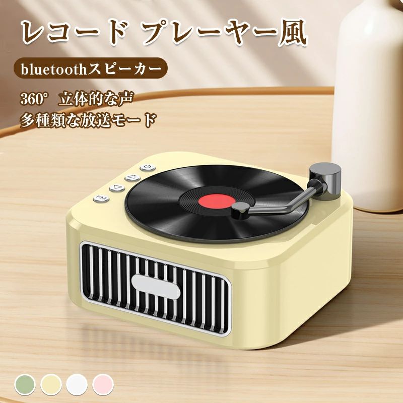 商品説明商品仕様商品パラメータ型番：DZ-012 電池容量：800mAhブルートゥース：5.3（10m）充電電流：5V-1A放送モード：ブルートゥース/SDカード/AUX 輸入パワー：5w材質：ABS カラー：ピンク/ホワイト/グリーン/イエローサイズ：131*120*67mm注意事項・使用時の破損や事故等につきましては責任を負いかねます。・輸入品の為、輸送の際に生じるキズ・汚れ・箱潰れがある場合がございますが新品です。・サイズ・重量は、多少の誤差が生じる場合がございます。・あくまで画像はイメージですので、商品改良の為パッケージや一部仕様が少し変更になる場合もございます。・お使いのブラウザや設定により、画像と実際の商品との若干の色の違いが生じる場合がございます。在庫・発送について発送について●土日・祝日は休業日とさせて頂いております。●弊店は発送時間の指定を承っておりませんので、ご了承ください。在庫について●商品によっては、弊社運営の多店舗と在庫を共有しているものがございます。●ご注文頂くタイミングによっては、ホームページ上で在庫がある商品も欠品になる場合がございます。●入荷待ち/突然に在庫切れの商品に関しましては、別途メールにてご連絡差し上げます。●ご了承の上ご注文下さいます様お願い申し上げます。関連キーワードレコード スピーカー bluetoothスピーカー レトロ レコード プレーヤー風 bluetoothスピーカー おしゃれ かわいい レトロ レコード ポータブル プレーヤー 可愛い レコード型 コンパクト 北欧風 入学祝い 新生活応援 一人暮らし