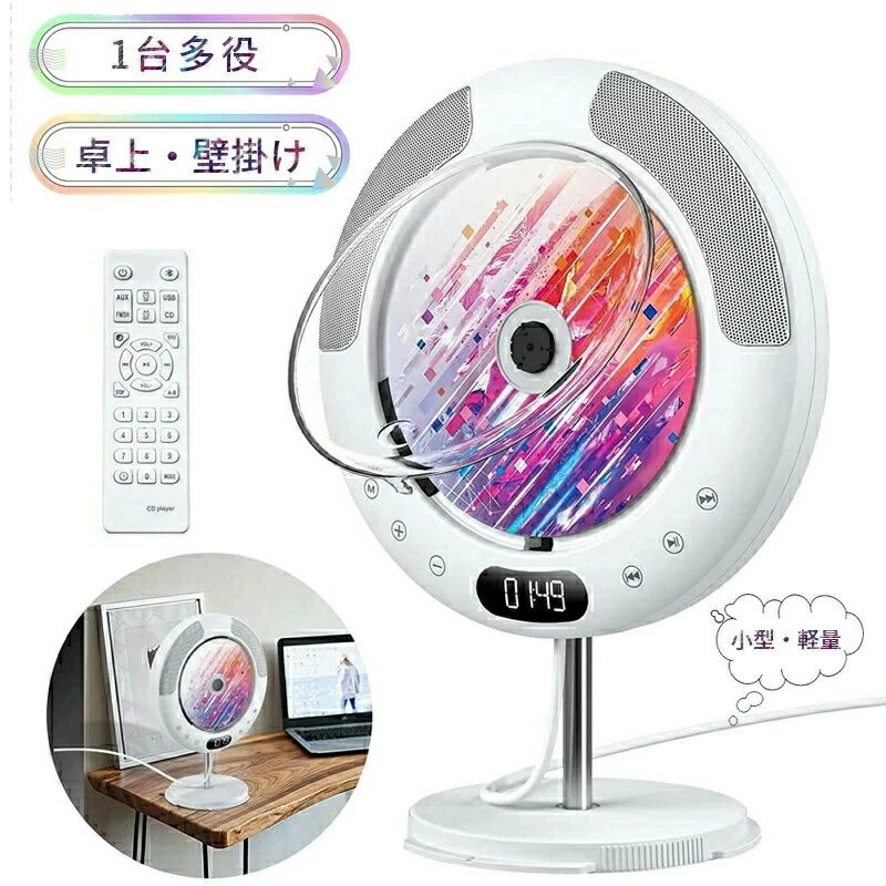 商品説明 商品仕様 商品のご紹介 商品名 多機能CDプレーヤー 製品特徴 Bluetooth：4.2 サイズ：185mm*185mm*33mm 素材：ABS 「Bluetooth4.2を搭載する多機能CDプレーヤー」 Bluetooth4.2を搭載するCDプレーヤーは、スマホなど他のブルートゥースデバイスの音樂が再生されます。CD放送のほかに、本製品はAUXモードも搭載しており、車に接続して音楽が再生できます。モバイルバッテリで給電可能と76KHz-90MHzの周波数に対応するFMラジオ機能がありますので、実用的な防災ラジオとしても使えます。また、本体またはリモコンの"MODE”でBlueモード/CDモード/FMモード/USBモード/AUXモードなど5つのモードを手軽に選択できます 「透明な防塵カバー付きの卓上置き式CDプレーヤー」 卓上用スタンドの取り付けキットを添付しており、卓上に置いて使用可能です。また、透明な防塵カバー付きのCDプレーヤーは、CD再生中に汚れや埃などをディスク面に付着するのを避けられ、CDディスクをしっかりと保護できます。 「高音質スピーカー内蔵と記憶再生機能」 立体的なミュージックが再生可能なHi-Fi高音質スピーカー内蔵で、低音や高音でも音が割れなく日常生活に大活躍です。記憶再生機能がありますので、CDを再度再生すると、前回の停止位置から再生が始まり、始めから再生の悩みがなくなります。 「操作簡単＆様々な場所に適用」 電源を入れて電源ケーブルを引っ張るだけでパワーオン/オフできます（製品プラグはPSE認証済みですので、ご安心に使用してください）。さらに、LEDディスプレイも付きで、すべての機能とモードがLEDディスプレイに表示されて分かりやすくて大変便利です。家、部屋、喫茶店、教室、レストラン、パーティー、集まり、飲み会など多くなシーンにも適用されます。高級感が溢れるオシャレで人目を引くデザインはインテリアとしても最適です 「多彩なファイル形式に対応」 本製品はCD,CD-R,CD- RW,MP3,WMA,WAVなどのフォーマットに対応した幅広く使えるコンパクト音楽CDプレーヤーです（ご注意：ブルーレイディスクが再生できません、ご了承ください）。 新バージョンのリモコンを付き、ボタンの押し心地がよく、手ごろなボタンのレイアウトガ気持ちいいです。6mの範囲内で楽々簡単に操作できます。 ご注意：ブルーレイディスクが再生できません、ご了承ください 在庫・発送について 発送について ●土日・祝日は休業日とさせて頂いております。 ●弊店は発送時間の指定を承っておりませんので、ご了承ください。 在庫について ●商品によっては、弊社運営の多店舗と在庫を共有しているものがございます。 ●ご注文頂くタイミングによっては、ホームページ上で在庫がある商品も欠品になる場合がございます。 ●入荷待ち/突然に在庫切れの商品に関しましては、別途メールにてご連絡差し上げます。 ●ご了承の上ご注文下さいます様お願い申し上げます。 ご注意 ●サイズ詳細等の測り方はスタッフ間で統一、徹底はしておりますが、実寸は商品によって若干の誤差(1cm〜3cm )がある場合がございますので、予めご了承ください。 ●製造ロットにより、細部形状の違いや、同色でも色味に多少の誤差が生じます。 ●パッケージは改良のため予告なく仕様を変更する場合があります。 ▼商品の色は、撮影時の光や、お客様のモニターの色具合などにより、実際の商品と異なる場合がございます。あらかじめ、ご了承ください。 ▼生地の特性上、やや匂いが強く感じられるものもございます。数日のご使用や陰干しなどで気になる匂いはほとんど感じられなくなります。 ▼同じ商品でも生産時期により形やサイズ、カラーに多少の誤差が生じる場合もございます。 関連キーワード スピーカー内蔵 ポータブル 1台多役 CDラジオ 高音質スピーカー 多機能 リモコン ミニコンポ Bluetooth/CD/FM/USB/AUXなどに対応 再生/語学学習/胎児教育 コンパクト 操作簡単 おしゃれ 母の日 プレゼント CDプレーヤー 卓上置き式 壁掛け 防塵透明カバー付き 再生/語学学習/胎児教育 コンパクト 操作簡単 おしゃれ 母の日 プレゼント
