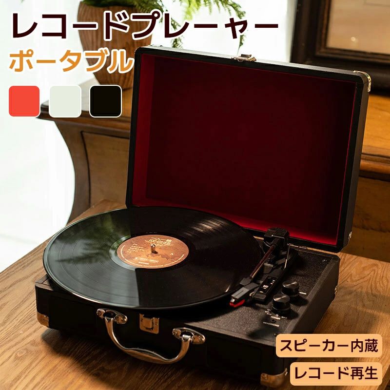 送料無料 レコードプレーヤー ポータブル ビニール Bluetooth対応 ステレオ スピーカー内蔵 USBメモリー 多機能 SDカード 再生 ブルートゥース AUX 33/45/78回転対応