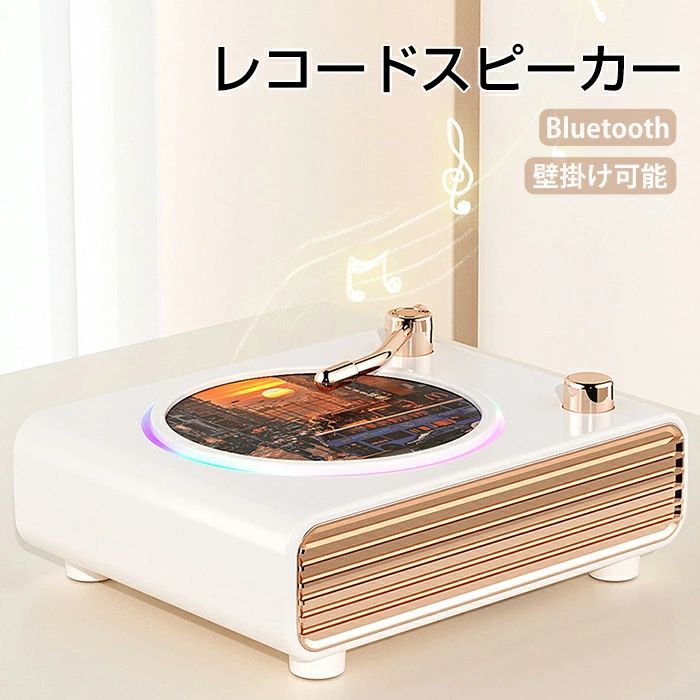 レコード Bluetooth スピーカー レトロ ワイヤレス Bluetooth5.0 ポータブル ミニ 小型 キッチン アウトドア 車で使える おしゃれ かわいい 可愛い 音楽 充電式 スピー
