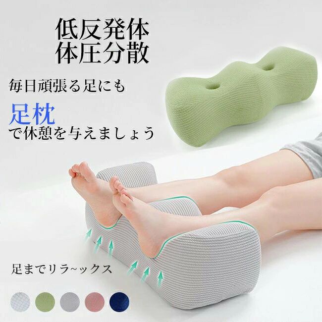 商品情報 商品情報 サイズ 約50*21*17cm 重さ 0.9kg 素材 "本体/低反発ポリウレタン カバー/ポリエステル（洗濯可）" 仕様 ファスナー開閉式 カラー ネイビー、グレー、ホワイト、ピンク、グリーン 【特徴】 "・体型に合わせて最大のサポートと快適を提供 ・2種類の高さ設計で身体に優しい ・柔軟性に優れた素材 ・肌触りと吸湿性に優れた。通気性が抜群。 柔らかい触感で心地よい気持ちよさ！ 一日の疲れは足にたまりやすい…毎日がんばる足にも休息を。 足を乗せるだけではなく、くつろぎ時間にさまざまな用途で使えるクッションです。・体型に合わせて最大のサポートと快適を提供 ・2種類の高さ設計で身体に優しい ・柔軟性に優れた素材 ・肌触りと吸湿性に優れた。通気性が抜群。 柔らかい触感で心地よい気持ちよさ！ 一日の疲れは足にたまりやすい…毎日がんばる足にも休息を。 足を乗せるだけではなく、くつろぎ時間にさまざまな用途で使えるクッションです。"