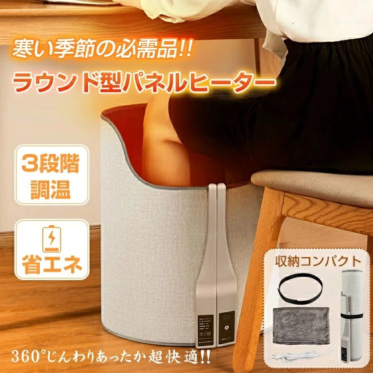 ・素材：不織布、炭素結晶シート、均熱アルミニウム・コントロール：デジタル・カラー：グレー・タイマー：3時間・調節温度：1/2/3段階（±5度の温度差があり、実物の発熱温度を基準にしている。）・定格電圧：AC-110V　50Hz・定格出力：170W・商品のサイズ：128X50.6cm（±5）・コード長さ：約290cm【最新版360°発熱、発熱効率60％↑】従来の3面と4面のパネルヒーターと違って、本製品は各面にも足に暖かさをもたらすことができます。足全体をこたつのように暖めてくれます。【30秒発熱】急速発熱実現のために、炭素結晶加熱材料を採用して、数十秒だけで暖かい、寒い冬でもすぐにぽかぽか〜【3段階温度】3段階の温度を調整可能で、天気や室温や発熱範囲に合わせて簡単に温度調整でき、適当の温度を自由に設定。【広い発熱面積】他の製品の発熱面積より約30％広く、暖かくなった空気が逃げずに、足全体をこたつのように暖めてくれます。冬に欠かせないアイテムです〜【省エネ】170Wの電力の設計で、エアコンや電気ストーブを使うよりも電気代が断然お得。メーカー希望小売価格はメーカーサイトに基づいて掲載していますメーカー希望小売価格はメーカーサイトに基づいて掲載していますメーカー希望小売価格はメーカーサイトに基づいて掲載しています