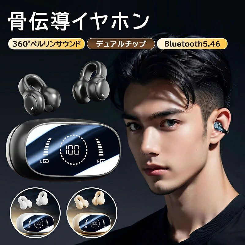 商品仕様商品名：ワイヤレスイヤホンカラー：ホワイト/ブラック/ベージュ商品説明【耳をふさがないオープンイヤー設計】耳穴に入れるタイプとは異なり、耳の外側に装着する「イヤーカフ型」または「耳挟み式」デザイン。外の音（車の音、アナウンス、家族の声）をしっかり聞きながら、音楽や通話を楽しめます。ランニングやウォーキング、ながら作業に最適です。【骨伝導×空気伝導ハイブリッド】単なる骨伝導ではなく、最新の「空気伝導技術」を融合させたハイブリッド方式を採用。低音の迫力と高音の伸びやかさを両立し、オープン型でありながらHiFi級の高解像度サウンドを実現しました。【最新Bluetooth 5.46搭載】業界最新のBluetooth 5.46チップを搭載。途切れにくい安定した接続と、動画やゲームの音ズレを抑える低遅延性能を両立。左右分離型ですが、映像と音声の同期がスムーズです。【驚異の58時間連続再生】本体の長時間駆動に加え、大容量バッテリー内蔵の充電ケース（残量表示付き）との組み合わせで、最大58時間の連続再生が可能。旅行や出張、長時間の作業にも安心してお使いいただけます。【残量表示付き充電ケース】充電ケースの前面にLED残量表示パネルを搭載。充電のタイミングが一目でわかり、突然のバッテリー切れを防ぎます。