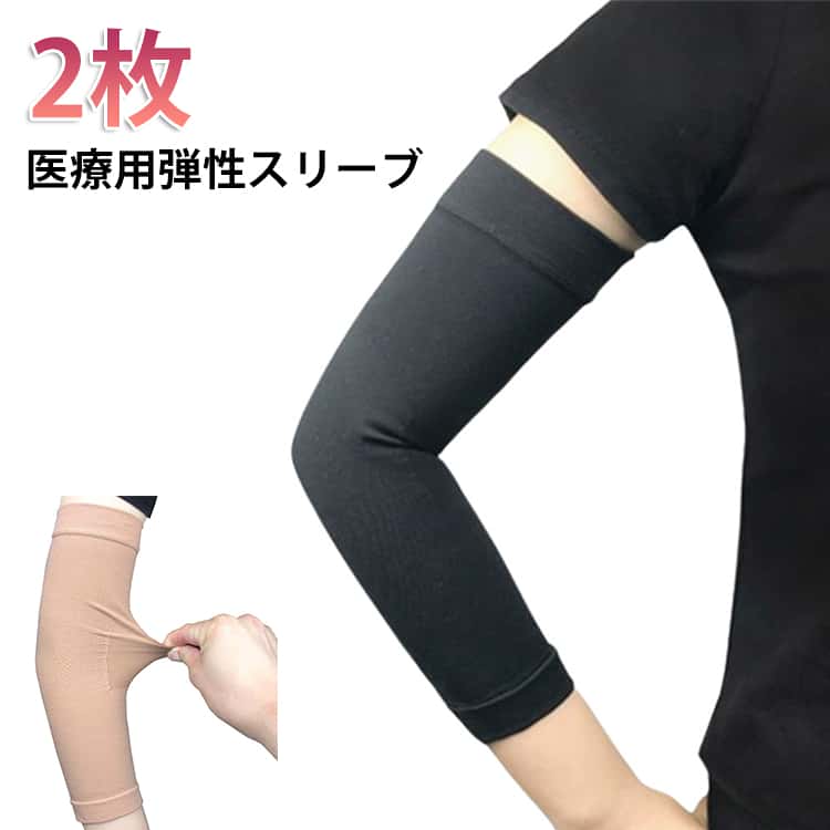 上肢用 腕用 グレー ホワイト 医療弾性スリーブ ブラック 2本入 サポーター 腕 医療弾性スリーブ 弱圧タイプ 弾性スリーブ アームサポータ