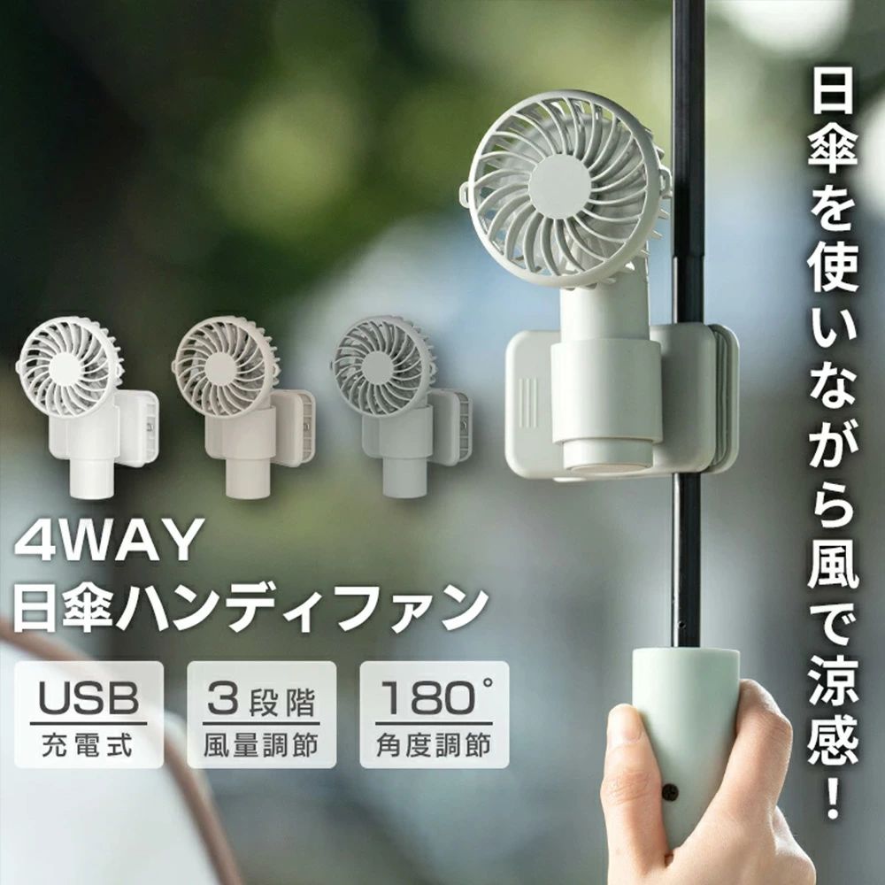 商品情報商品名DQ261仕様電池容量：1000mAh電源電圧：DC5.0V/1.0A消費電力：5W（MAXサイズ72×66×108 mm本体重量118g商品特徴【1000mAh大容量バッテリー】最大約9.5時間（弱風）連続稼働可能【3段階の風量調節】弱・中・強の3段階調節【コンパクトに持ち運べる】軽量なので携帯にも便利です。保証期間1年保証※商品不備や初期不良の場合は保証期間の1年以内にご連絡ください。日傘 扇風機 多機能 4WAY ベビーカー扇風機 USB 腰掛け扇風機 118g ファン 首かけ ネックファン 腰掛 腰かけ 手持ち 卓上 1000mAh 充電式 携帯扇風機 コンパクト パワフル送風 3段階風量調節 静音 おしゃれ アウトドア 4WAY クリップ ハンディ ネック クリップで挟める クリップ付 360度回転クリップ 回転クリップ 回転するクリップ ネックストラップ 手持ち扇風機 5