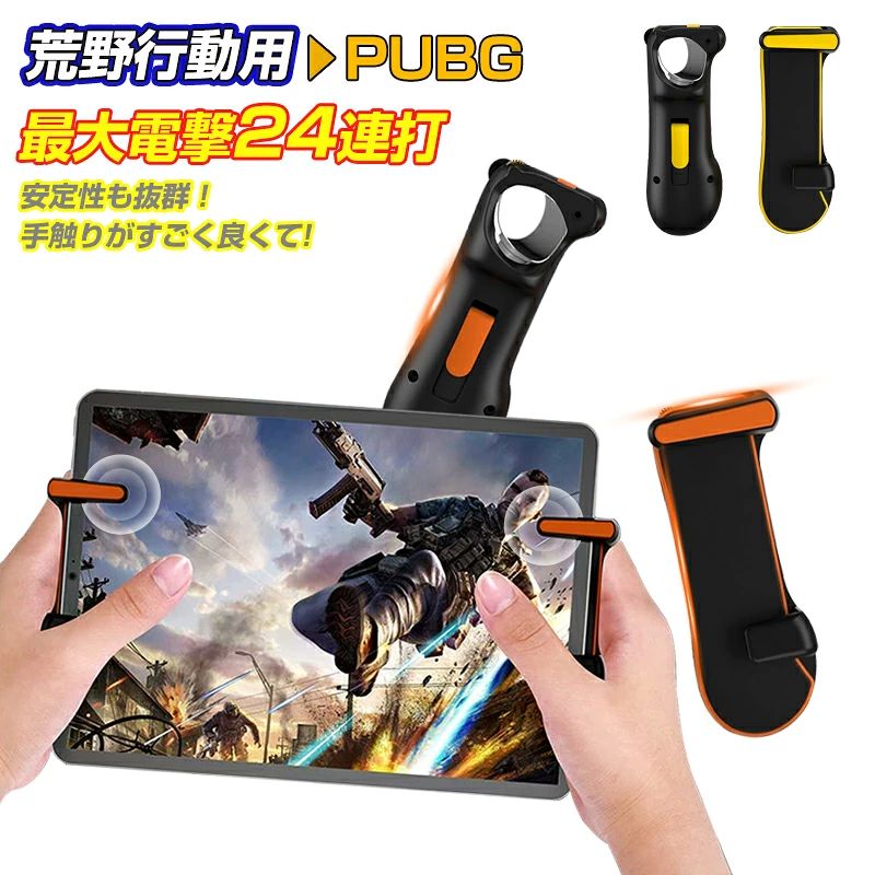 商品詳細 align="center" bgcolor="#FFFFCC">2021年最新版?電撃最大24連打 新世代のiPad用コントローラー（左）は単発撃ちや連射モード機能が付き、銃の種類に関らず、一回ボタンで射撃モードを切り替えられます。射撃ボタンを長押しすると6/12/18/24回発/秒高速タップを実現します。短時間に高火力を出せるため、近距離に有効です。初心者でも連射を思う存分に楽めます。 適用機種とゲーム 本製品はiPad Proを元にして開発し、全て厚さが6-9mmのタブレットに対応ができます。バネ圧縮式なので、タブレットの厚さとケースの厚みに合わせて調整でき、安定性も抜群！手触りがすごく良くて、長時間ゲームをやっても両手は疲れません。。大人気なフォートナイトスマホ版、PUBG、COD、荒野行動（Kives Out）などFPS・TPS・シューティングゲームで初心者でも安定した高速タップ打ちが可能になります。 ゲーム用コントローラー 人体工学に基づいた作りのため、手触りが非常に良くて、高いフィット感と操作性を実現しています。長時間のプレイでも違和感がなくて、両手の疲れを減軽できて、最高のゲームを体験してできます。コンパクトボディで両手にすっぽりと収まるため、子供から大人まで使用できます。