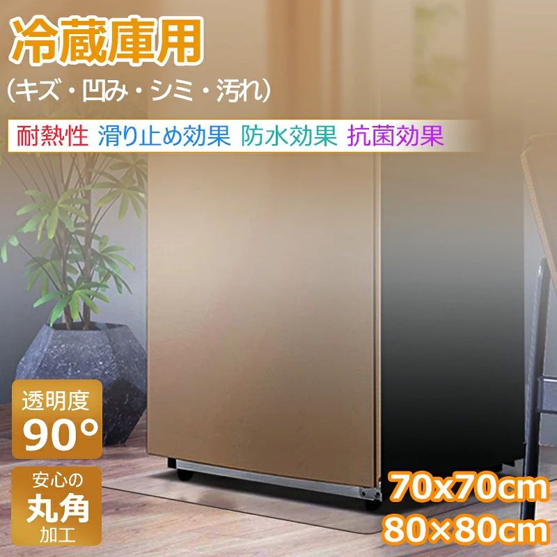 【冷蔵庫キズへこみ防止マット】 冷蔵庫を置く際に床やフローリングから傷や凹みから守ります！従来の製品より厚さと耐久力がアップし、耐荷重は約300kgでほとんどの冷蔵庫に対応しています。 また本体は軽く、女性でも楽々持ち運び可能！角などで怪我をしないよう、角を丸くした安全設計です。 【耐震性＆耐久性に優れたマット】 従来品（1.5mm）より厚みのある2mmの素材にアップデート！耐久性に優れ変形しにくく、長期使用に最適です。床の汚れも防ぎ、柔らかいクッションフロアなどでもお使いいただけます。 高い耐衝撃性を備えるため、地震などの災害時でも破損しにくいです。 【透明タイプで目立ちにくい】 色は完全な無色透明で色移りせず、目立たずどんな床でも合うように設計しました。設置上面はフロスト加工となっており、光を吸収して優しく反射する落ち着いたデザインで、気になる照明の反射も抑えます！ 【床暖房対応】 耐熱/耐寒性に優れており、耐熱温度はなんと120℃！「-40度から+120度」の環境でも変形せず、床暖房にも対応し、変形や変色などの心配がありません。 電気を通しづらく自己消火性が高いため、火をつけても燃え広がりません。