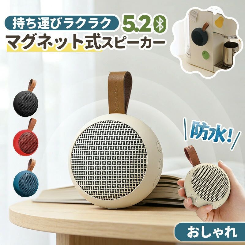 「10%OFFクーポンあり」マグネット スピーカー ブルートゥース スピーカー ワイヤレス スピーカー 5Wスピーカー IPX7防水 高音質 Bluetooth5.2 テレビ 車 おしゃれ ミニ マイク付き キッチン アウトドア ハンズフリー通話 スピーカー 防塵 TWSモード