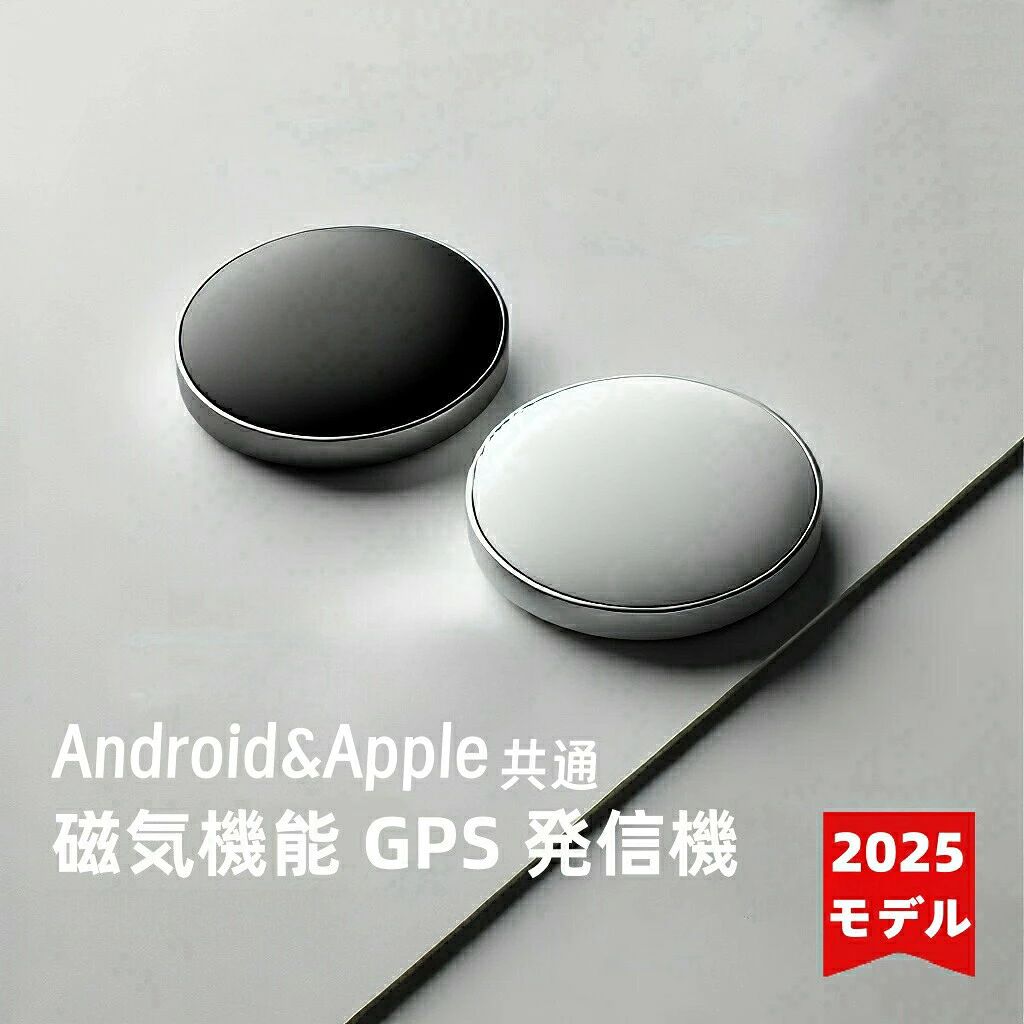 超小型スマートGPSトラッカー（Bluetooth連携） 大切な人や貴重品の見守りに最適！月額不要アプリ連携で簡単追跡！商品名 GPSスマートタグ（Citytag対応アプリ）／紛失防止トラッカー主な用途 子供の見守り／高齢者の徘徊対策／鍵や財布バッグの紛失防止／自転車バイクの盗難対策／ペットの追跡など特徴 【リアルタイムGPS追跡（条件あり）】 GPS単体通信ではなく、周囲のiPhone端末との通信により位置情報を更新。大都市での使用に最適です。 【Bluetooth接続＆専用アプリ連携】 iOS／Android対応の「Citytag」アプリに接続。簡単操作でスマート管理。 【月額費用通信費不要】 SIM契約不要、アクティベーション通信費一切不要で経済的。 【軽量＆コンパクト】 わずか11g！持ち運びにも負担なし。 【選べる形＆カラー】 方形／円形、ブラック／ホワイトの4種類から選択可能。仕様 品名：グローバル用GPSスマートタグ 対応アプリ：Citytag（無料DL） Bluetooth接続距離：約10m以内 位置決め距離：無制限（条件あり） 電池仕様：CR2032ボタン電池（交換式） 電池容量：240mAh／使用期間：約3ヶ月／待機最大365日 本体サイズ：約32×32×10mm 本体重量：約11g 材質：ABS樹脂 パッケージサイズ：約10.5×6.5×1.5cm／総重量：約25g カラー：方形ブラック／方形ホワイト／円形ブラック／円形ホワイト使用上のご注意 当商品は技適マークがございません。日本国内での使用は電波法に抵触する可能性があります。 位置情報の取得には、周囲にiPhone端末が存在する必要があります。特に人通りの多い都市部での使用を推奨します。 リアルタイムでの位置更新は常時保証されるものではありません。 1台のスマホには1台のみ接続可能です（複数端末の管理はアプリ内で可能）。 日本語説明書をご希望の場合は、ご購入後にお問い合わせください。キーワード スマートタグ GPS Airtag エアータグ 小型 超小型 GPS発信機 GPS追跡 リアルタイム トラッカー 紛失防止 忘れ物防止 探し物 キーファインダー 子供 見守り 高齢者 迷子防止 ペット 盗難防止 軽量 コンパクト IP65 防水 アプリ対応 iOS Android USB不要 月額不要 通信料不要 Bluetooth連携 旅行 出張 防災 バイク 自転車 リュック 鍵 バッグ プレゼント
