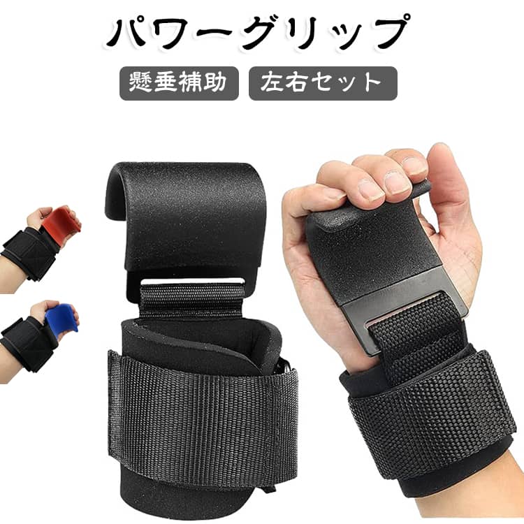 【しっかり握れてトレーニングをサポート】手のひら部分に厚みを持たせた設計で、バーをしっかりホールド。柔らかなクッションが手のひらや手首への負担を抑え、ウェイトトレーニングを快適にサポートします。【滑りにくく安定したグリップ感】耐摩耗性に優れた素材を使用し、しっかりとしたグリップ力を実現。バーを握ったときの滑りを抑え、安定したフォームでトレーニングしやすくなります。長く使いやすい丈夫な作りもポイントです。【握力の負担を抑えて効率よく】パワーグリップがバーをしっかり支えることで、握力にかかる負担を抑えながらトレーニングをサポート。デッドリフトや懸垂など、握力が気になりやすい種目にもおすすめです。【快適に使えるトレーニンググッズ】手になじみやすく扱いやすいデザインで、日々の筋トレやウェイトトレーニングに取り入れやすいアイテムです。トレーニングをより快適に楽しみたい方におすすめです。【丁寧に検品・安心してお使いいただけます】出荷前に一つひとつ丁寧に検品しています。万が一、配送中の破損や不良などがございましたら、お気軽にお問い合わせください。 サイズ 左右セット サイズについての説明 38x7.5cm 素材 ポリエステル 色 ブラック ブルー レッド 備考 ●サイズ詳細等の測り方はスタッフ間で統一、徹底はしておりますが、実寸は商品によって若干の誤差(1cm〜3cm )がある場合がございますので、予めご了承ください。 ●製造ロットにより、細部形状の違いや、同色でも色味に多少の誤差が生じます。 ●パッケージは改良のため予告なく仕様を変更する場合があります。 ▼商品の色は、撮影時の光や、お客様のモニターの色具合などにより、実際の商品と異なる場合がございます。あらかじめ、ご了承ください。 ▼生地の特性上、やや匂いが強く感じられるものもございます。数日のご使用や陰干しなどで気になる匂いはほとんど感じられなくなります。 ▼同じ商品でも生産時期により形やサイズ、カラーに多少の誤差が生じる場合もございます。 ▼他店舗でも在庫を共有して販売をしている為、受注後欠品となる場合もございます。予め、ご了承お願い申し上げます。 ▼出荷前に全て検品を行っておりますが、万が一商品に不具合があった場合は、お問い合わせフォームまたはメールよりご連絡頂けます様お願い申し上げます。速やかに対応致しますのでご安心ください。