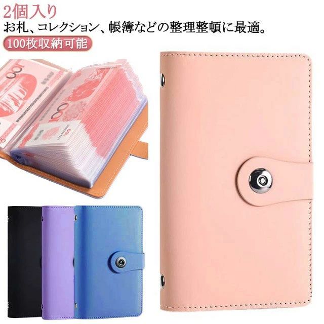 2個入りお札、コレクション、帳簿などの整理整頓に最適。マグネット式の留め具で開閉しやすい。表面は防水や汚れに強いPUレザーなので軽度の汚れは簡単に拭きとれます。 サイズ 2個入り サイズについての説明 外側サイズ：17.8*11cm 透明ページサイズ10*17cm ※実寸はメジャー採寸の為、若干の誤差が生じる場合があります。 素材 PU PP 色 ブラック＋ブラック ブルー＋ブルー ピンク＋ピンク パープル＋パープル ブラック＋ブルー ブラック＋ピンク ブラック＋パープル ブルー＋ピンク ブルー＋パープル ピンク＋パープル 備考 ●サイズ詳細等の測り方はスタッフ間で統一、徹底はしておりますが、実寸は商品によって若干の誤差(1cm〜3cm )がある場合がございますので、予めご了承ください。 ●製造ロットにより、細部形状の違いや、同色でも色味に多少の誤差が生じます。 ●パッケージは改良のため予告なく仕様を変更する場合があります。 ▼商品の色は、撮影時の光や、お客様のモニターの色具合などにより、実際の商品と異なる場合がございます。あらかじめ、ご了承ください。 ▼生地の特性上、やや匂いが強く感じられるものもございます。数日のご使用や陰干しなどで気になる匂いはほとんど感じられなくなります。 ▼同じ商品でも生産時期により形やサイズ、カラーに多少の誤差が生じる場合もございます。 ▼他店舗でも在庫を共有して販売をしている為、受注後欠品となる場合もございます。予め、ご了承お願い申し上げます。 ▼出荷前に全て検品を行っておりますが、万が一商品に不具合があった場合は、お問い合わせフォームまたはメールよりご連絡頂けます様お願い申し上げます。速やかに対応致しますのでご安心ください。