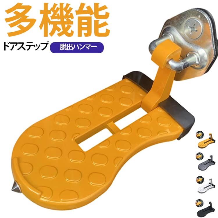 車のルーフステップや洗車、荷卸し作業などがこれ一つで解決。便利な折りたたみ式の車用昇降ペダルが登場しました。 足掛けとしても使用でき、さらに安全ハンマーとしても機能する優れたカー用品です。多機能性: 昇降ペダル、足掛け、ひっかけ、安全ハンマーとして使用可能。クライミングサポート: キャリアへの荷卸しやルーフステップに最適。洗車補助: 車の屋根まで届くように設計され、洗車作業をサポート。安全設計: 強固な材料で作られ、安全に使用できるようになっています。コンパクト: 折りたたみ式で収納が簡単、車内での持ち運びに便利。このドアステップ昇降ペダルは、車の様々な作業をサポートするための必需品です。洗車や荷物の積み下ろし、緊急時の安全対策としても使用できます。 車のオーナーであれば、一台は持っていたいアイテムです。 サイズ F サイズについての説明 16*8*3cm ※商品のサイズは手作業で測定させて頂いておりますので、若干の誤差があります。 素材 アルミ合金 色 オレンジ 黒 白 シルバー 備考 ●サイズ詳細等の測り方はスタッフ間で統一、徹底はしておりますが、実寸は商品によって若干の誤差(1cm〜3cm )がある場合がございますので、予めご了承ください。 ●製造ロットにより、細部形状の違いや、同色でも色味に多少の誤差が生じます。 ●パッケージは改良のため予告なく仕様を変更する場合があります。 ▼商品の色は、撮影時の光や、お客様のモニターの色具合などにより、実際の商品と異なる場合がございます。あらかじめ、ご了承ください。 ▼生地の特性上、やや匂いが強く感じられるものもございます。数日のご使用や陰干しなどで気になる匂いはほとんど感じられなくなります。 ▼同じ商品でも生産時期により形やサイズ、カラーに多少の誤差が生じる場合もございます。 ▼他店舗でも在庫を共有して販売をしている為、受注後欠品となる場合もございます。予め、ご了承お願い申し上げます。 ▼出荷前に全て検品を行っておりますが、万が一商品に不具合があった場合は、お問い合わせフォームまたはメールよりご連絡頂けます様お願い申し上げます。速やかに対応致しますのでご安心ください。