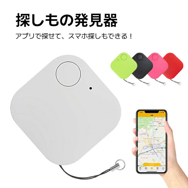 GPS発信機 スマートタグ 鍵 紛失防止 キーファインダー 薄型 探し物発見器 GPS スマホ 大音量 Bluetooth ストラップ …