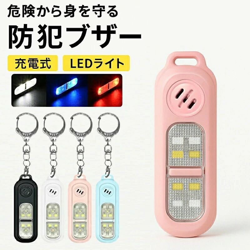 商品情報商品仕様商品名： 多機能防犯ブザー アラーム音量：130db アラーム持続時間：90分&nbsp;ライト持続時間：120分&nbsp;充電時間：90分&nbsp;点滅時間：6時間&nbsp;バッテリー：3.7V 130mAh&nbsp;アラーム動作電流：<120ma&nbsp;サイズ：25mm×78mm×18mm&nbsp;重量：19g&nbsp;セット内容：充電ケーブル ×1、キーホルダー ×1、防犯ブザー ×1ご使用方法1、アラーム機能 SOSボタンを2回素早く押すとアラームが作動します。 SOSボタンを3秒間押し続けると解除できます。 2、LEDライト ライトボタンを3秒間押し続けると、（ホワイト色）常時点灯/消灯が可能です。 3、警告ライトの点滅 1回押す：赤色ライト点滅 2回押す：青色ライト点滅 3回押す：白色ライト点滅 4回押す：消灯 4、バッテリー通知機能 残量が少なくなるとライトが点滅し、3回ビープ音が鳴ります。 5、充電機能 充電中：赤色ライト点灯 充電完了：緑色ライト点灯ご注意 実際の色味と写真の色味は光の当たり方やディスプレイの環境によって、多少異なる場合がございますのでご了承くださいませ。 製品品質向上、または製造時期により、予告なくデザイン及び仕様を変更する場合がございます。