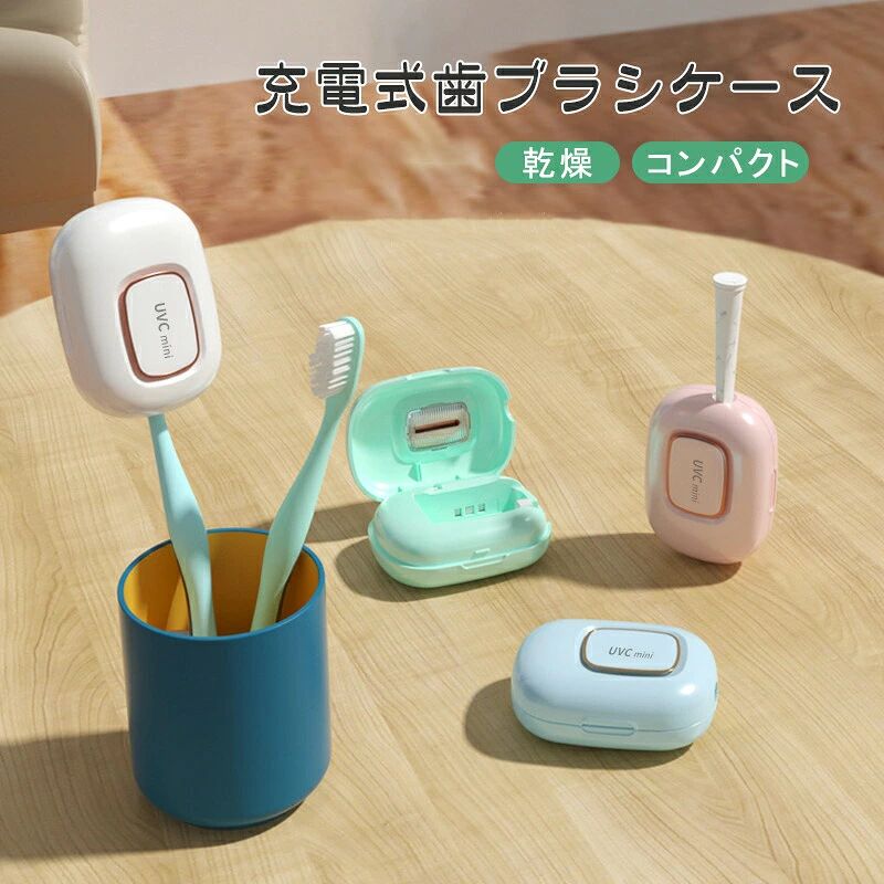 商品説明 商品説明 商品仕様 素材：本体：ABS サイズ ：80*60*33mm 重さ：72g 充電方法：TYPE-C 加熱時間：1h カラー：ホワイト/ピンク/ブルー/グリーン 99%除菌 UVCライトを採用。歯ブラシについた菌を効果的に除菌します。 アルコールや薬剤を使わず、安心してお使いいただけます。 入れるだけで簡単 操作方法は、ふたを開けて入れるだけ。 5分間の除菌が完了すると、自動でオフになります。 送風機能付き 菌の繁殖を予防するには、しっかりと乾燥させることが効果的。 送風機能付きで、より早く乾燥されるようにサポートします。 コンパクト ポーチに入るサイズだから。自宅だけでなくオフィスや旅行先への携帯も便利。