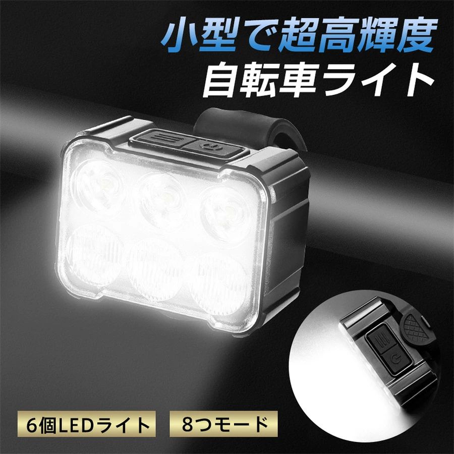 自転車 ライト 自転車ライト USB 充電式 LEDライト 防水 高輝度 小型 懐中電灯 子...