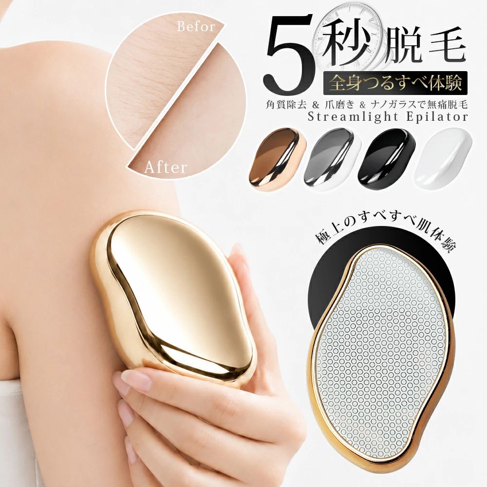 メーカー希望小売価格はメーカーカタログに基づいて掲載しています 商品説明 商品名 脱毛器 ナノガラス 使用方法 1. 脱毛部位を軽く拭く（湿らせた肌でもOK） 2. 円を描くように優しく20回程度摩擦（ボディソープ使用でよりスムーズ） 3. 使用後は水洗いして清潔に保管 ※赤みや痛みが出た場合はすぐに使用を中止してください ※ご注意：同じ部位を5分以上使用しないでください。初回使用時は小さな部位でテストし、肌の反応を確認してください。 カラー ゴールド/シルバー/ブラック/ホワイト 商品の特徴 【最先端ナノテクノロジーで無痛脱毛】最新のナノガラス素材とナノクリスタル技術を融合。凹凸加工された特殊ガラス面が毛を優しくキャッチし、痛みを感じることなくスムーズに除去。化学物質不使用で肌に優しく、黒ずみのないなめらかな仕上がり。従来のカミソリや脱毛サロンとは異なる、肌に負担をかけない新しいアプローチです。（※強く擦りすぎないよう注意）。 【人間工学に基づいた快適デザイン】S字カーブの握りやすい形状で、力加減が簡単に調整可能。長時間使用でも手が疲れにくい設計。コンパクトサイズで旅行や外出時にも気軽に携帯可能。電源不要でどこでも使用できます。 【多機能ケアで全身くまなく対応】 ・脱毛：腕、足、ふくらはぎ、指など全身の気になる部位に使用可能 ・角質ケア：肘、膝、かかとなどの硬化部分も10秒でスムーズに ・毛穴ケア：毛根詰まりを防ぎ、メラニン排出を促進して肌トーンを明るく。 【丸ごと水洗い可能な衛生的設計】 使用後は本体全体を水で洗浄いただけます。雑菌繁殖の心配なく繰り返しご使用いただけます。 サイズ 長さ:約10.5cm 直径:約6.5cm 注意事項 ※入浴中の使用は不可。 ※使用直後は熱湯や高温の湯に触れないでください。 ※強い力でこするな・過度な摩擦を避けること。 ※多くの方は痛みを感じませんが、個人差によりヒリヒリ感・不快感が出る場合があります。異常を感じたらすぐに使用を中止してください。 痛みゼロ設計、さしい摩擦ケア、誰でも簡単ケア、経済的で衛生的、丸洗いOK、5秒脱毛、ムダ毛脱毛、角質除去、爪磨き、充電不要、どこでも使える、全身対応
